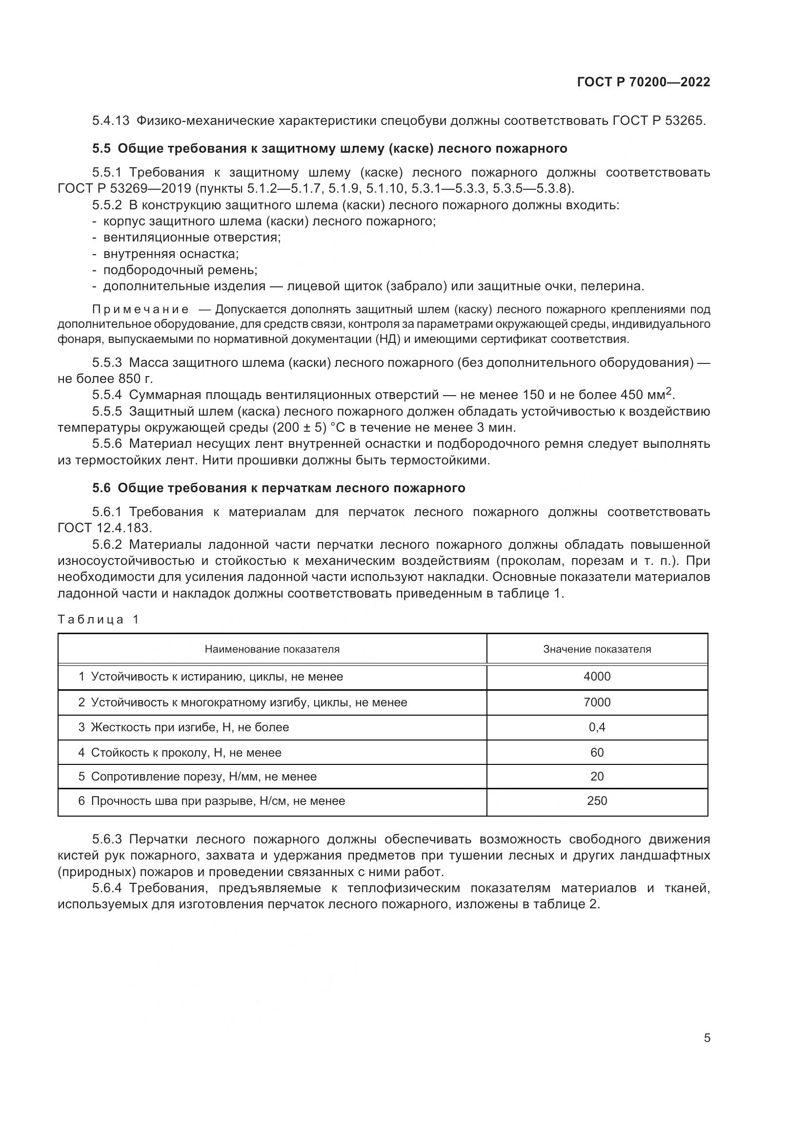 ГОСТ Р 70200-2022, страница 9