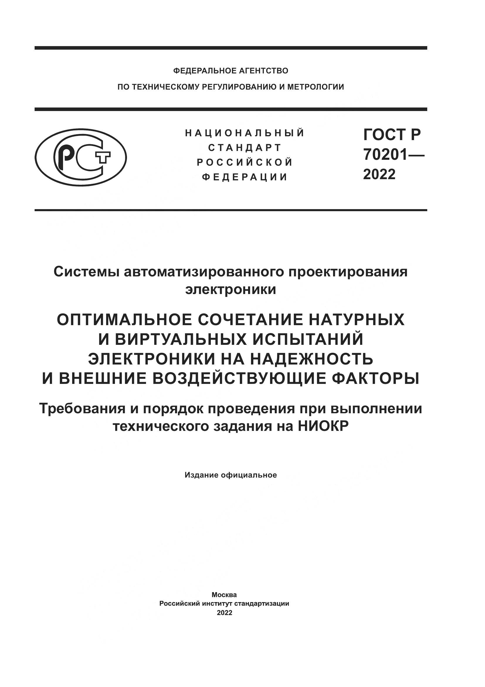 ГОСТ Р 70201-2022, страница 1