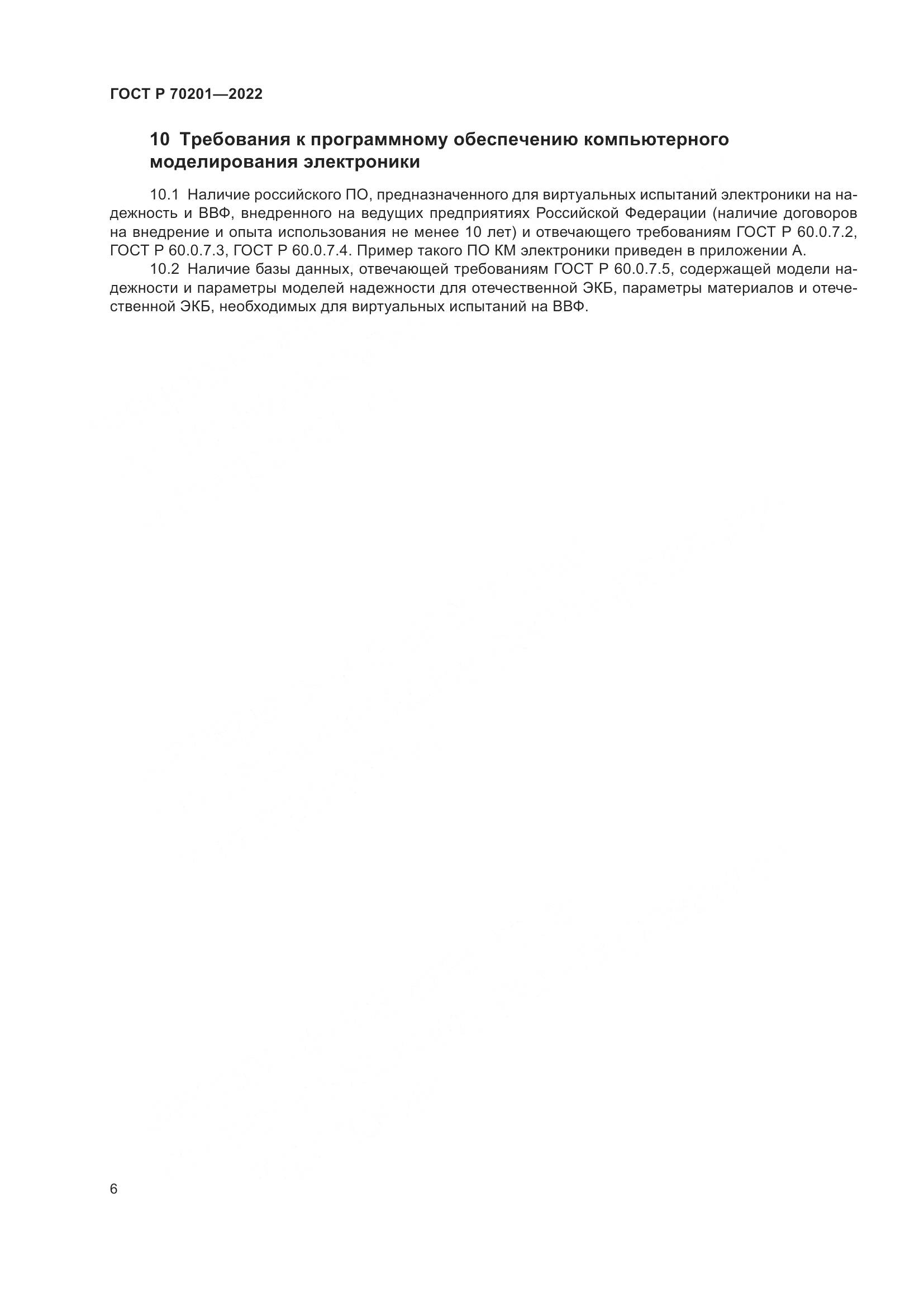 ГОСТ Р 70201-2022, страница 10