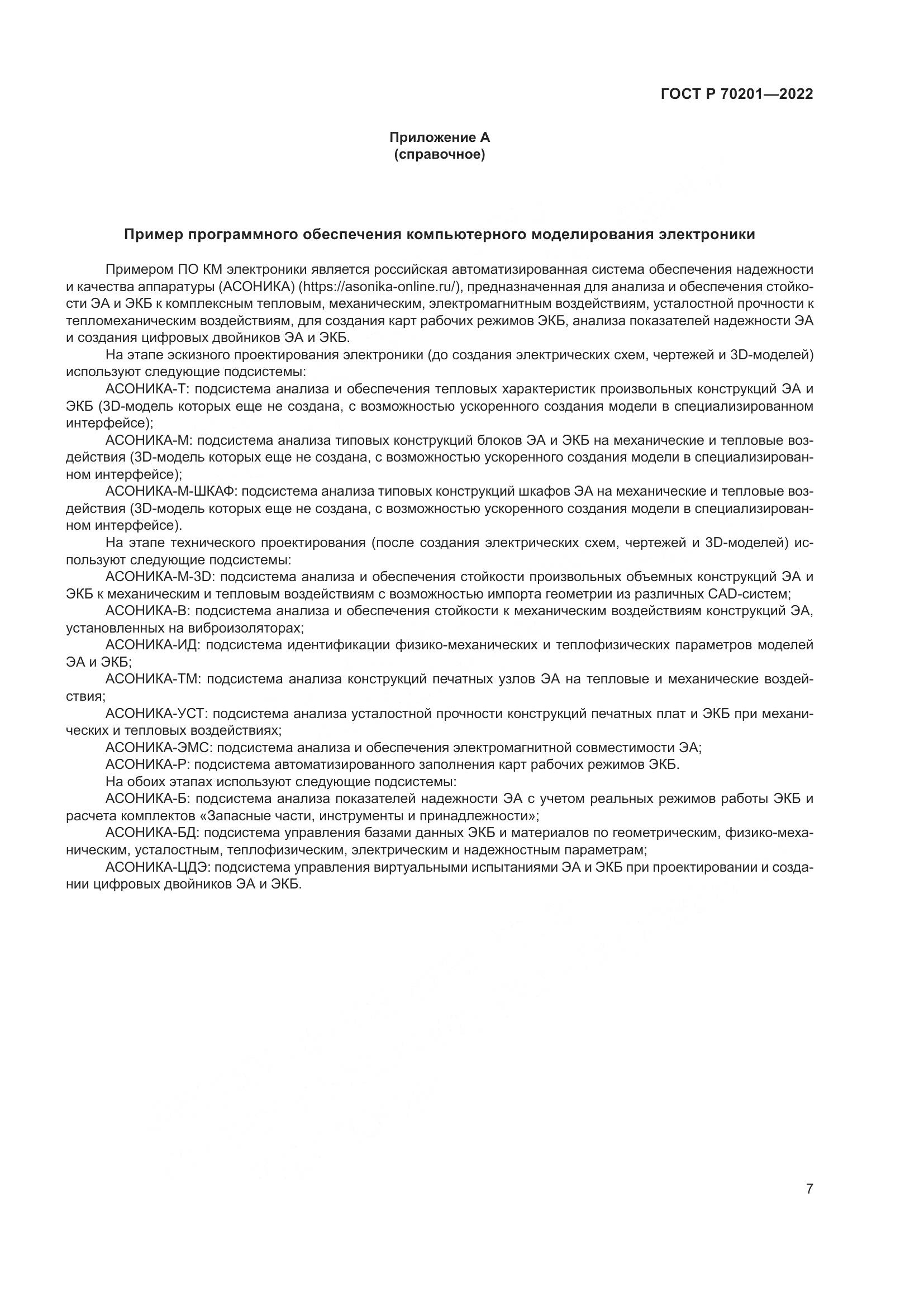 ГОСТ Р 70201-2022, страница 11