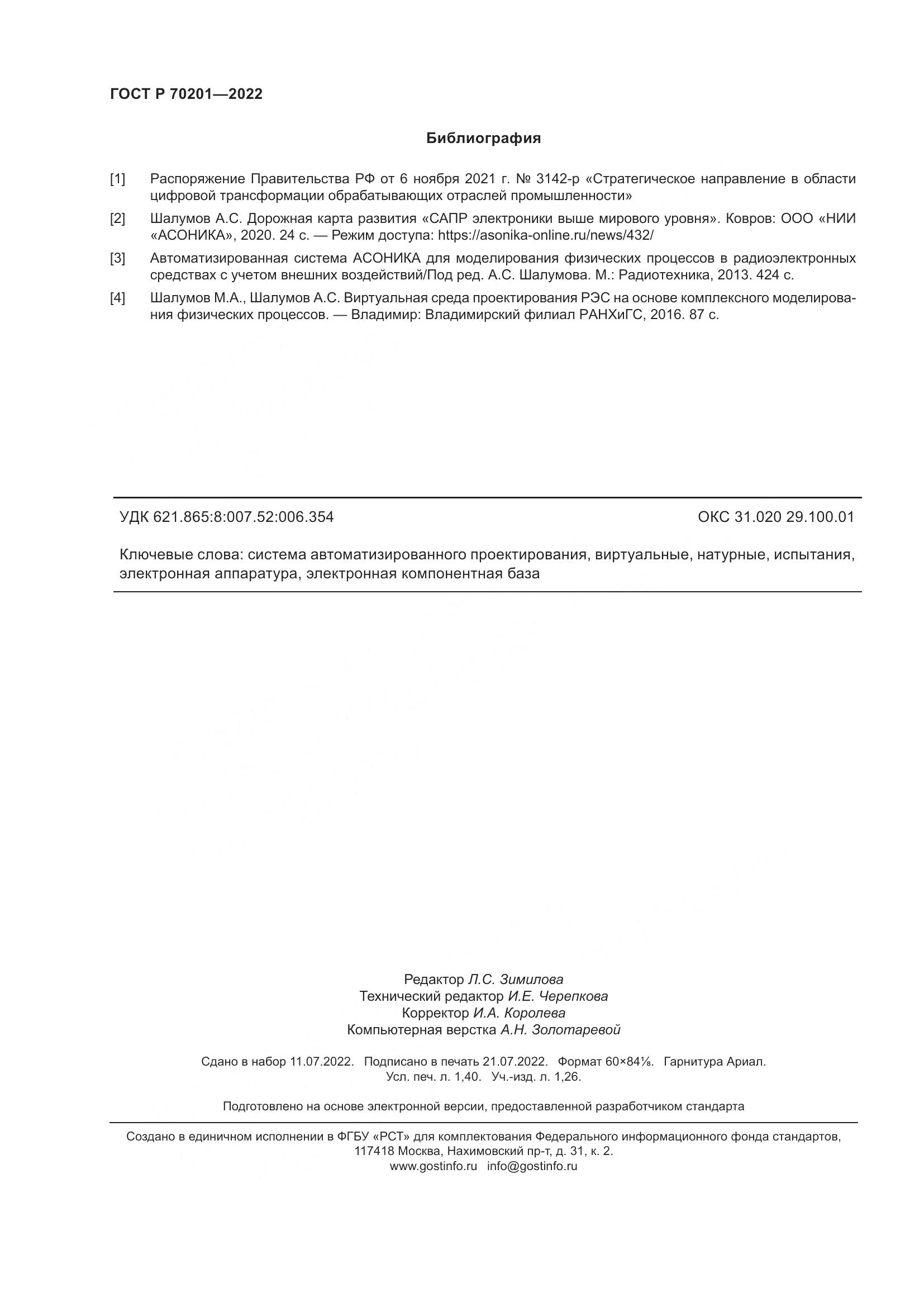ГОСТ Р 70201-2022, страница 12