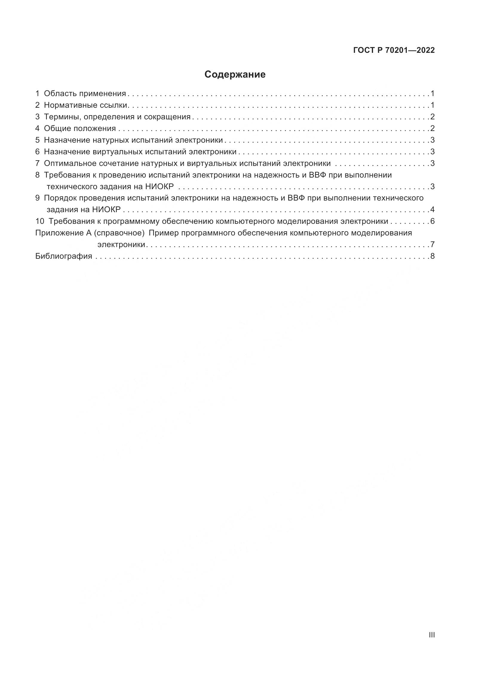 ГОСТ Р 70201-2022, страница 3
