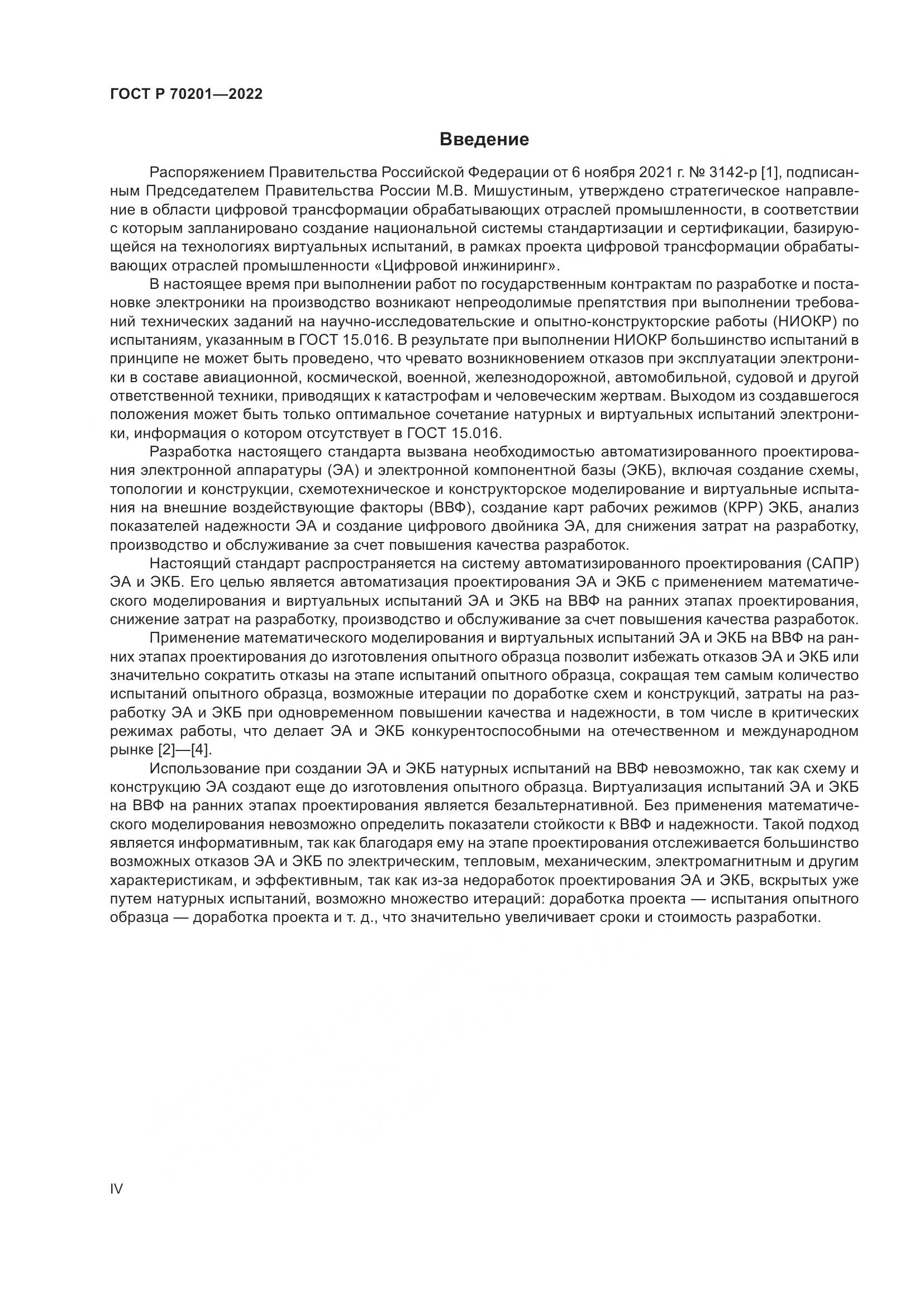 ГОСТ Р 70201-2022, страница 4