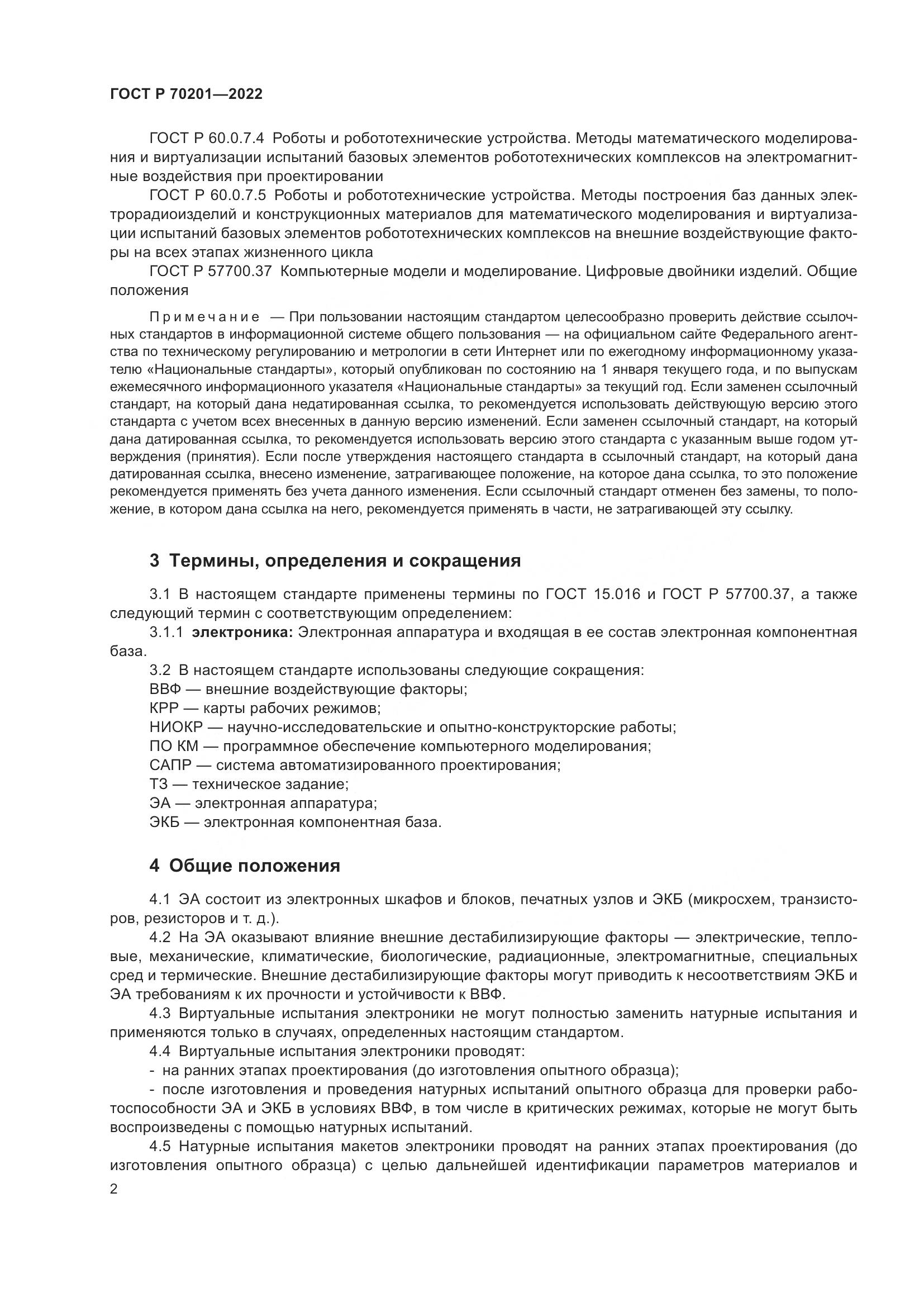 ГОСТ Р 70201-2022, страница 6