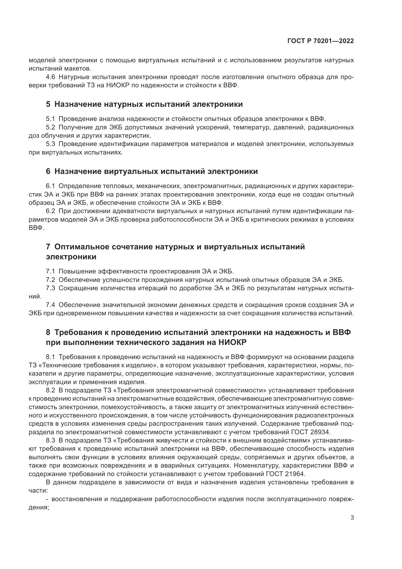 ГОСТ Р 70201-2022, страница 7