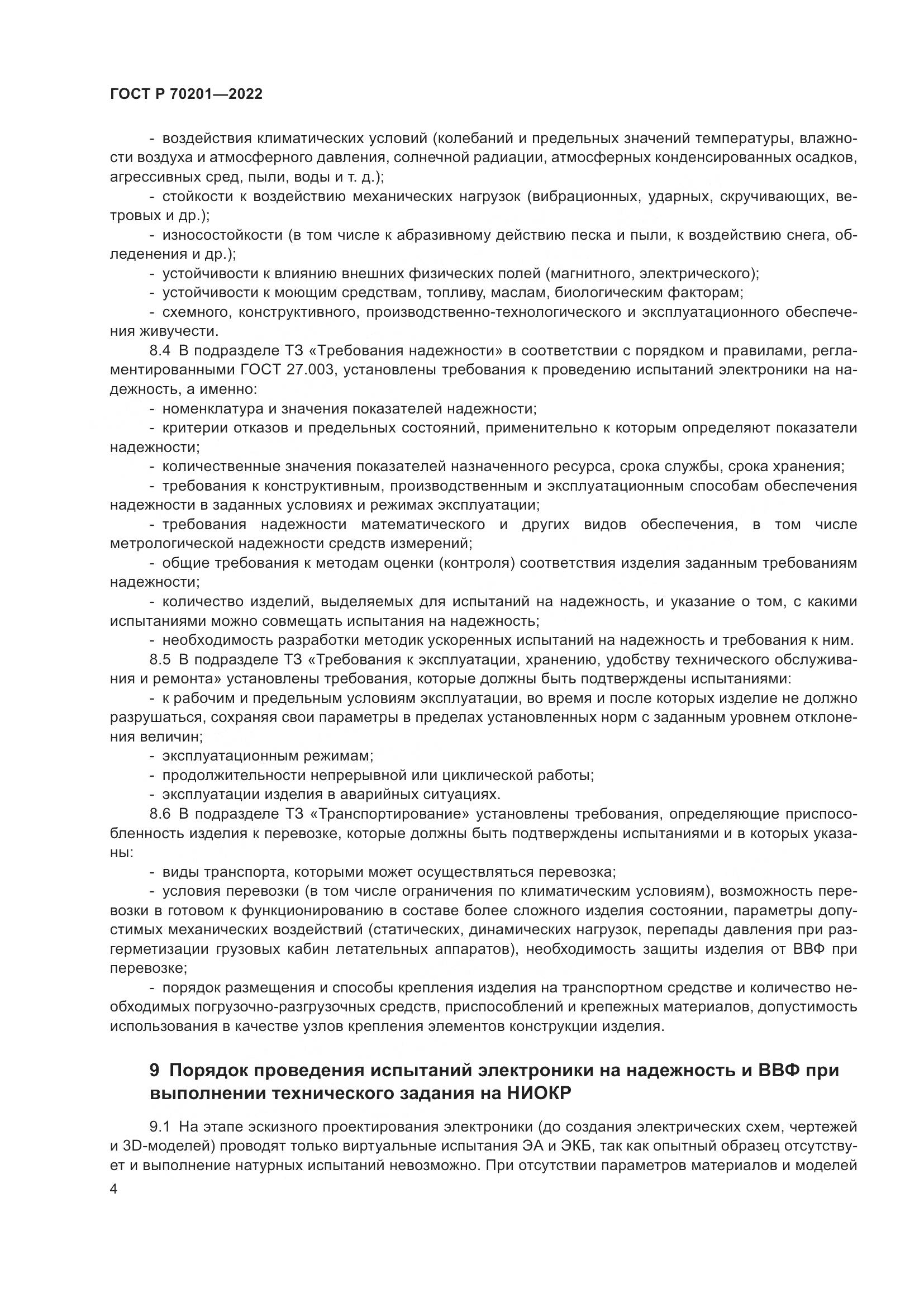 ГОСТ Р 70201-2022, страница 8
