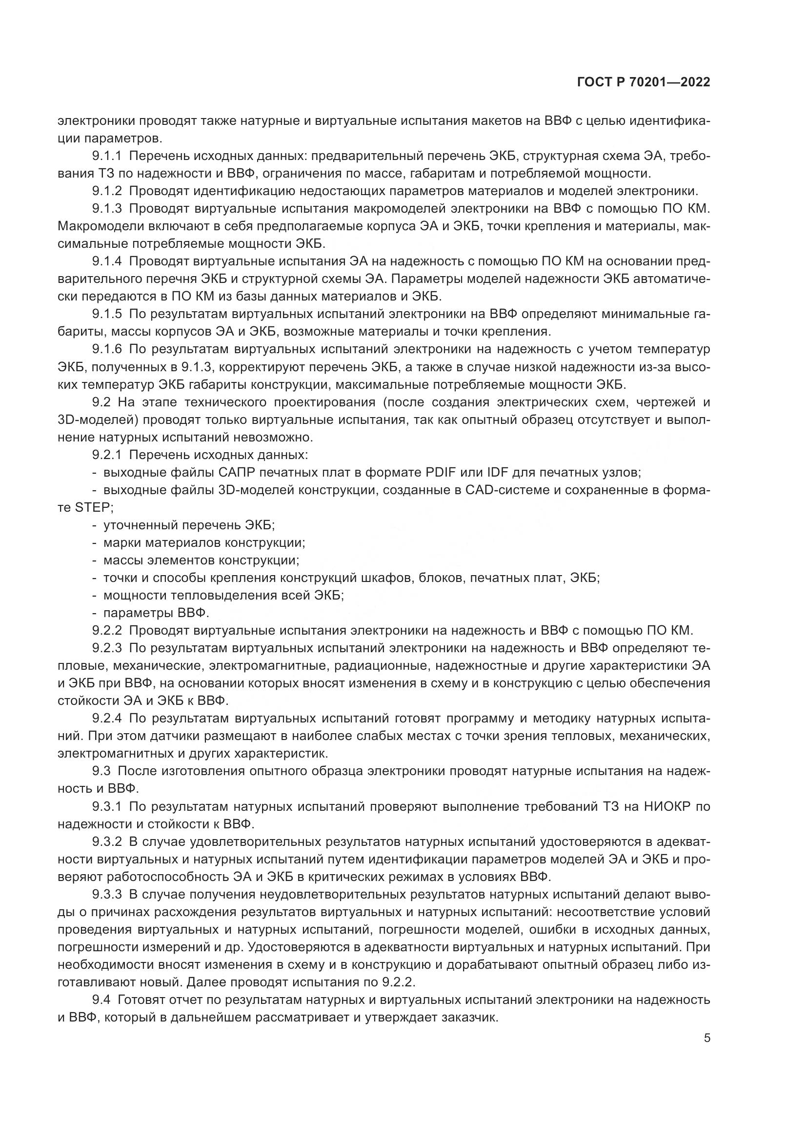 ГОСТ Р 70201-2022, страница 9