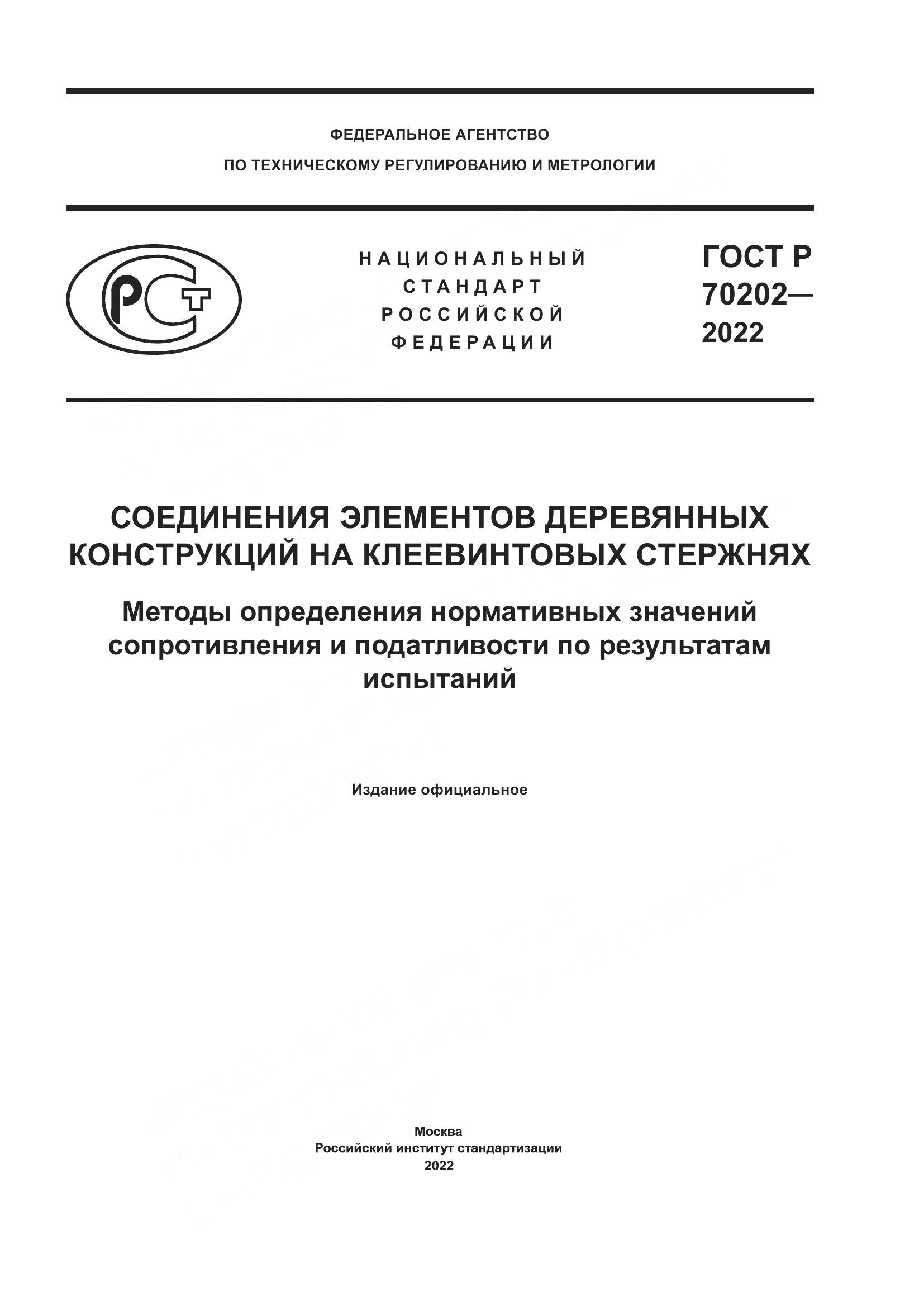 ГОСТ Р 70202-2022, страница 1