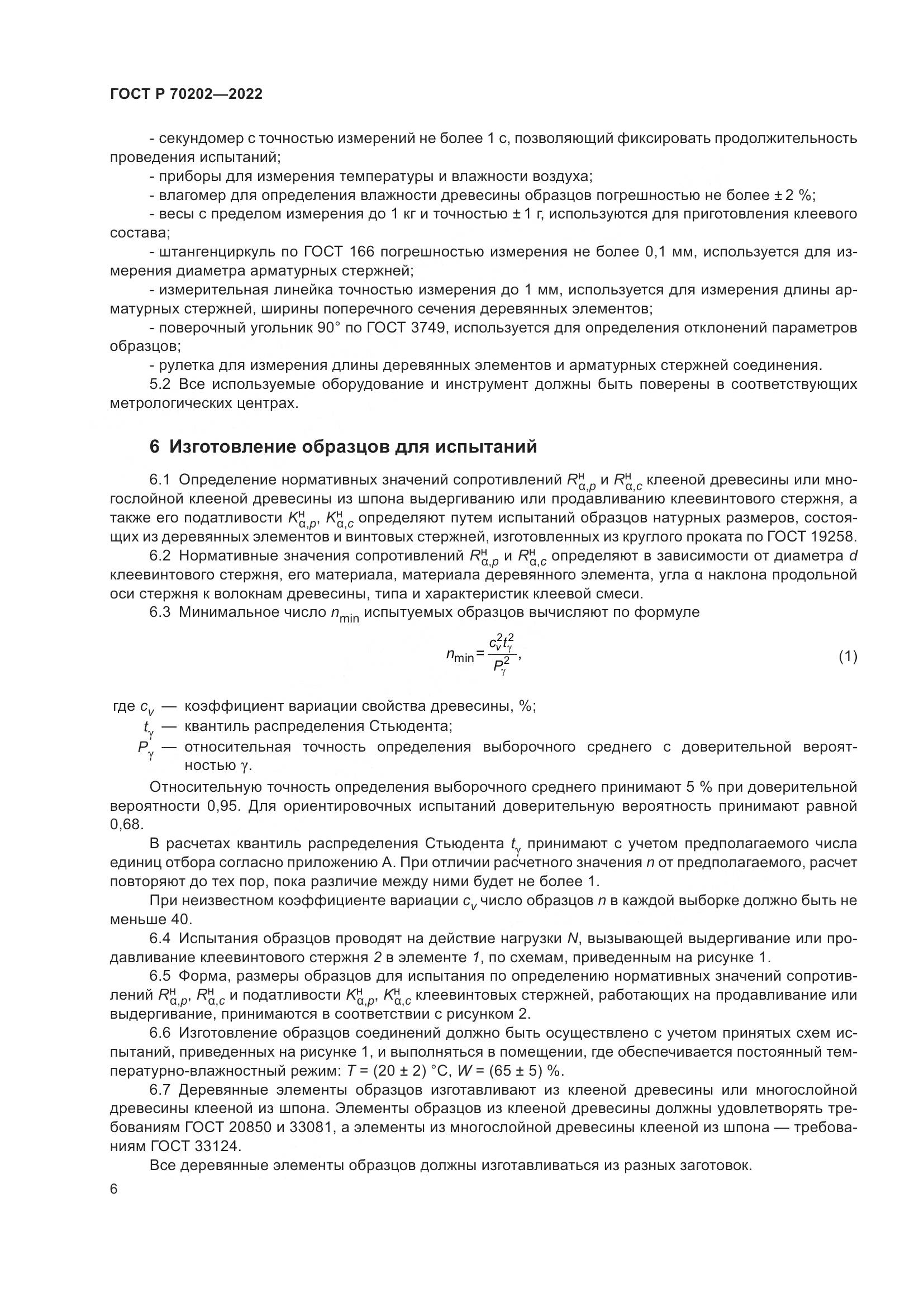 ГОСТ Р 70202-2022, страница 10