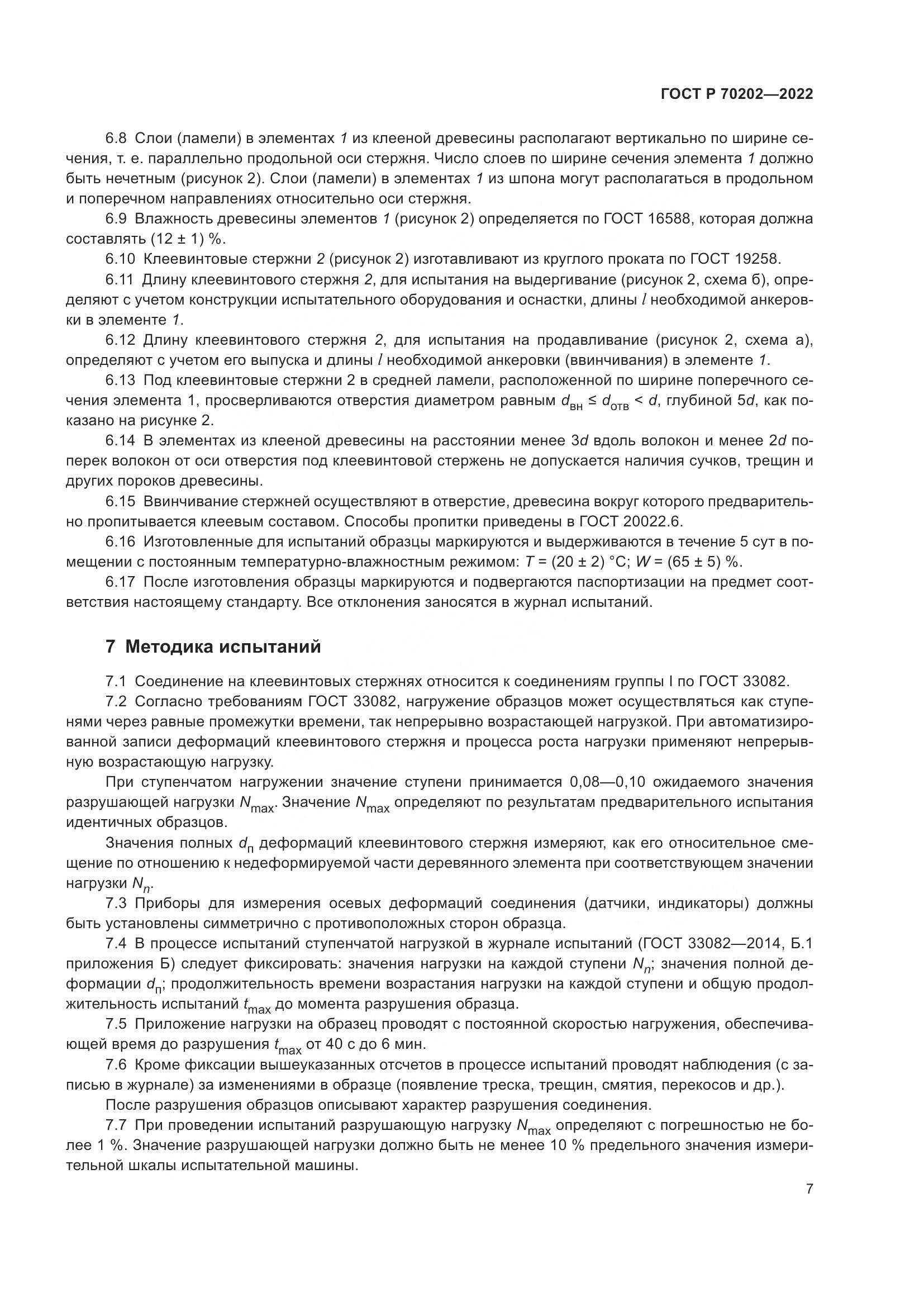 ГОСТ Р 70202-2022, страница 11