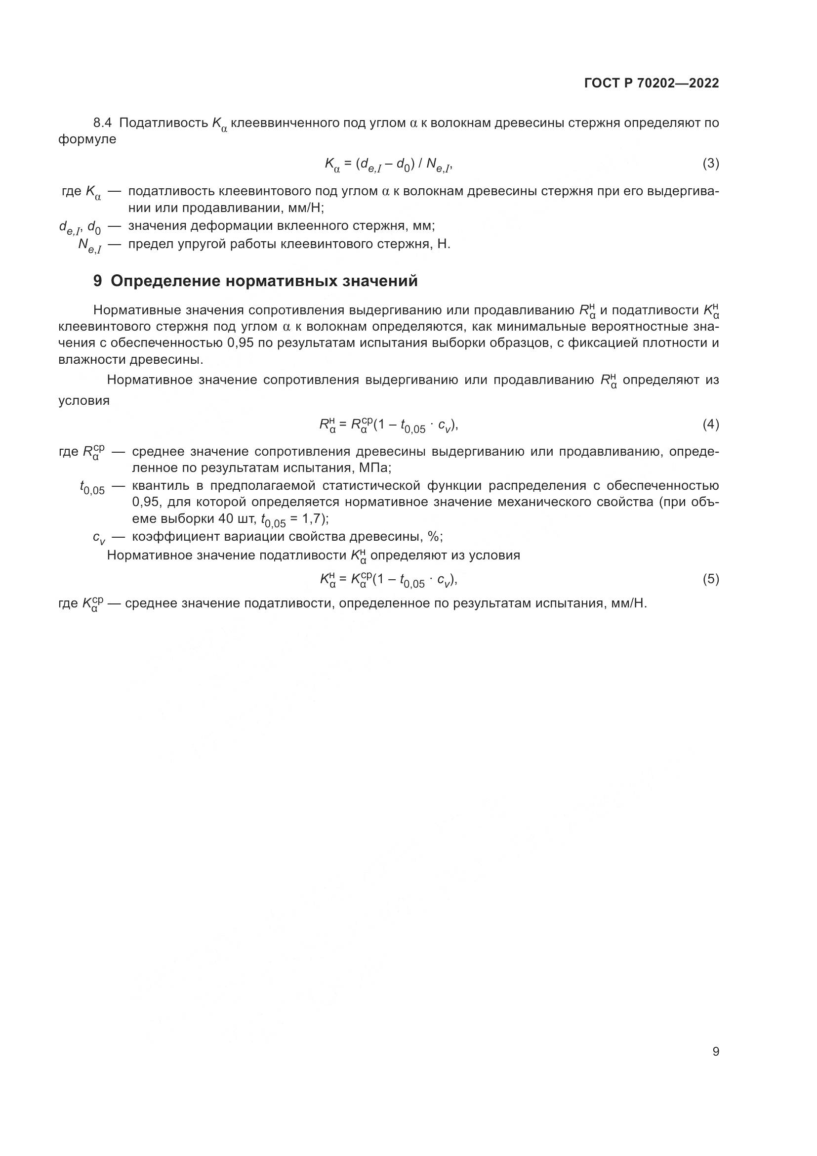 ГОСТ Р 70202-2022, страница 13