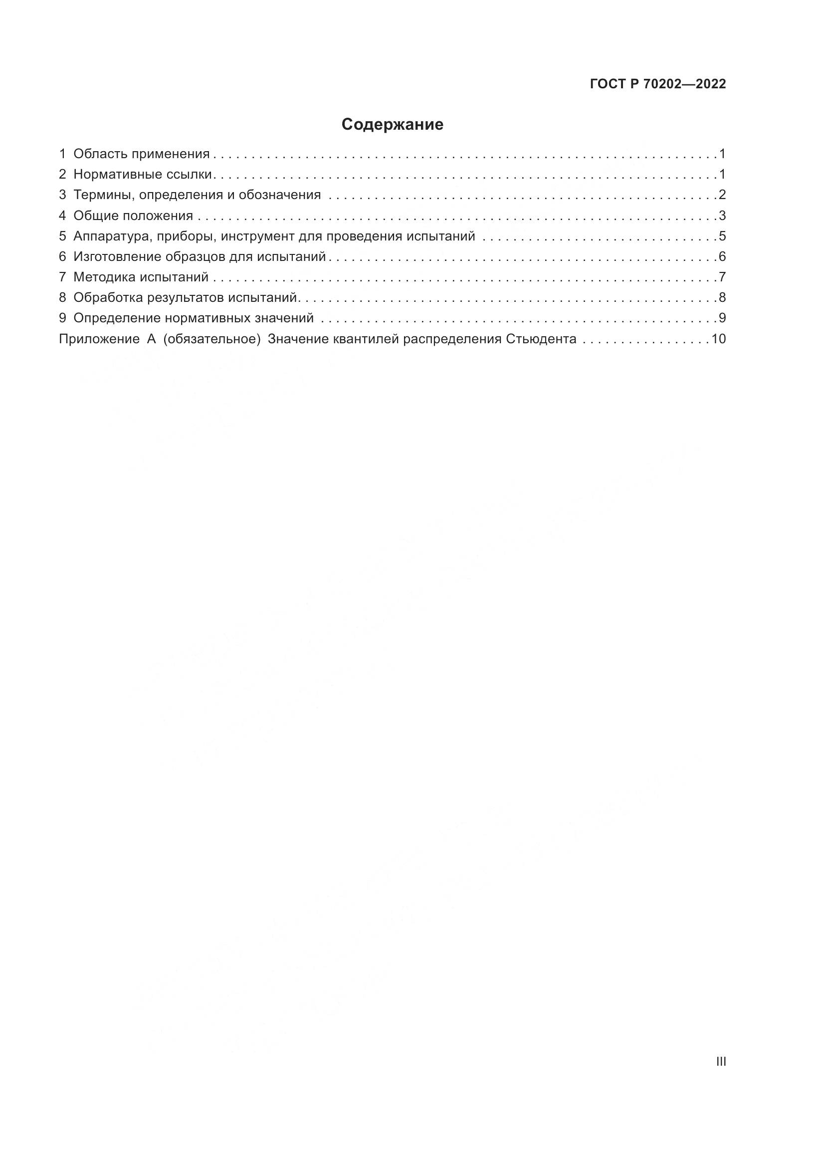 ГОСТ Р 70202-2022, страница 3