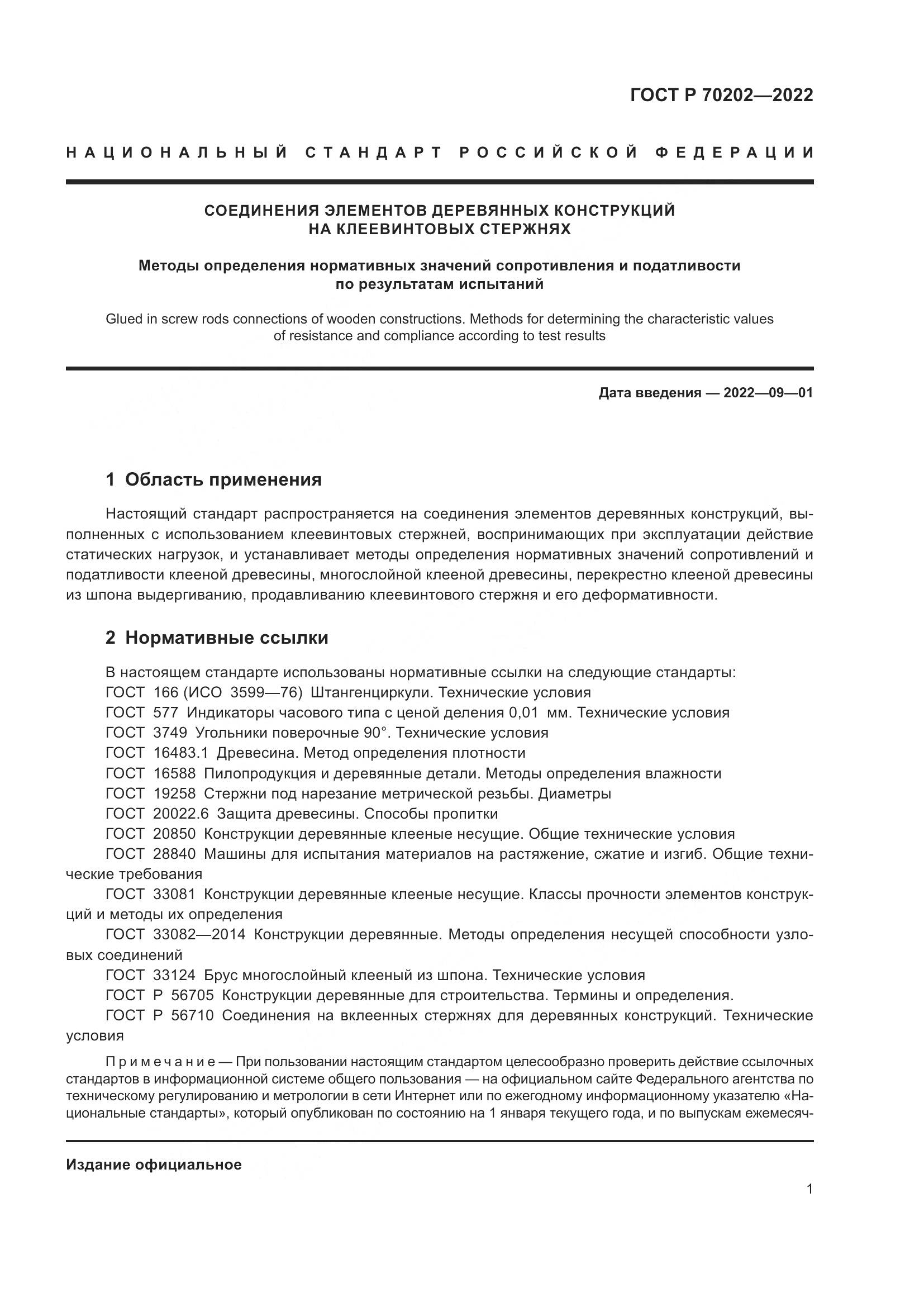 ГОСТ Р 70202-2022, страница 5