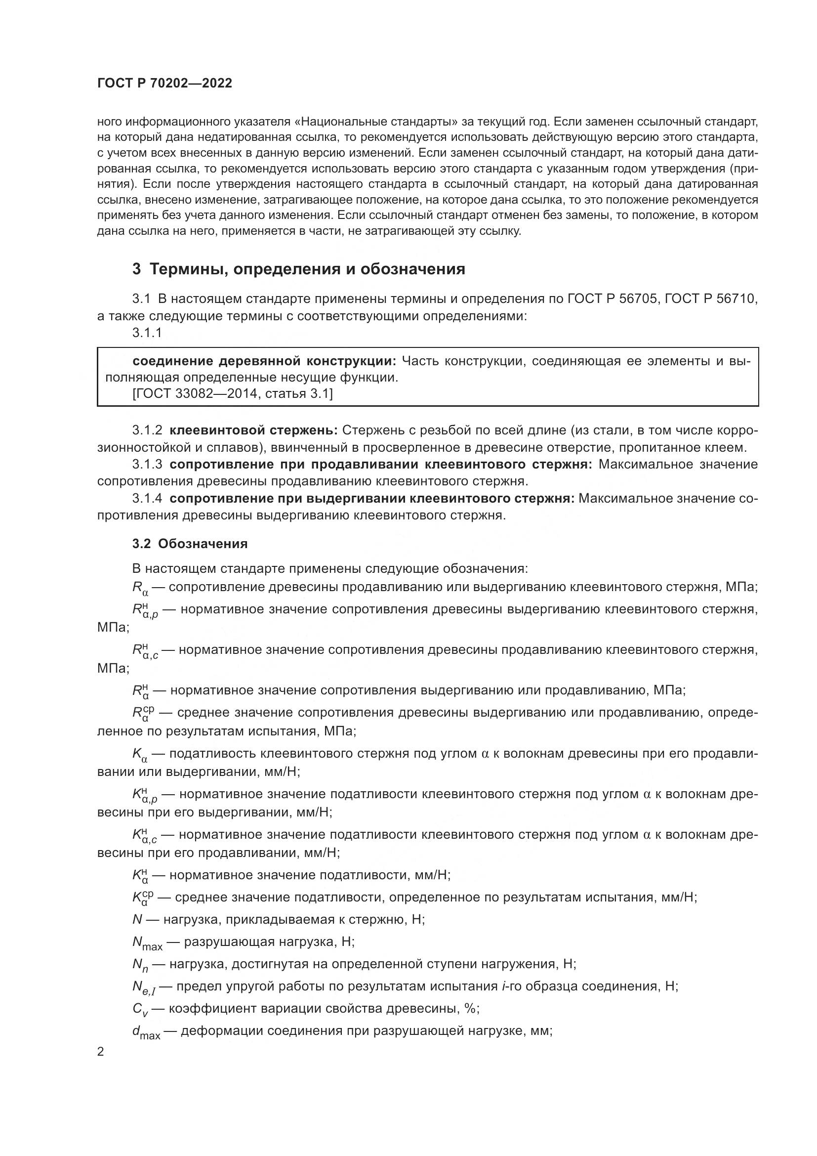 ГОСТ Р 70202-2022, страница 6