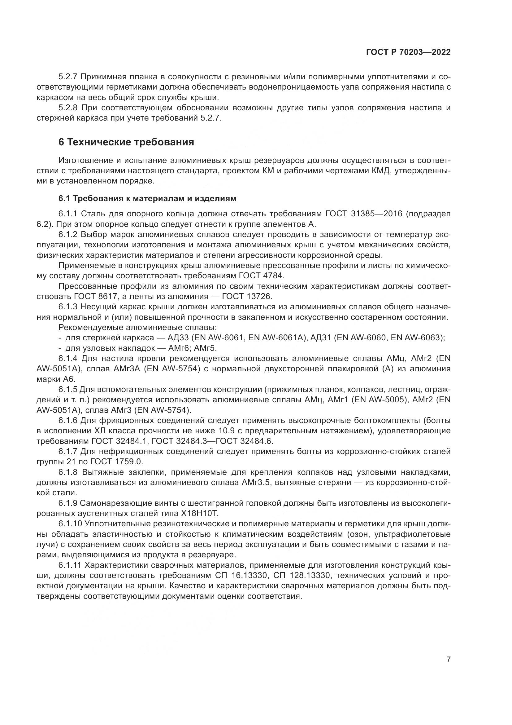 ГОСТ Р 70203-2022, страница 11