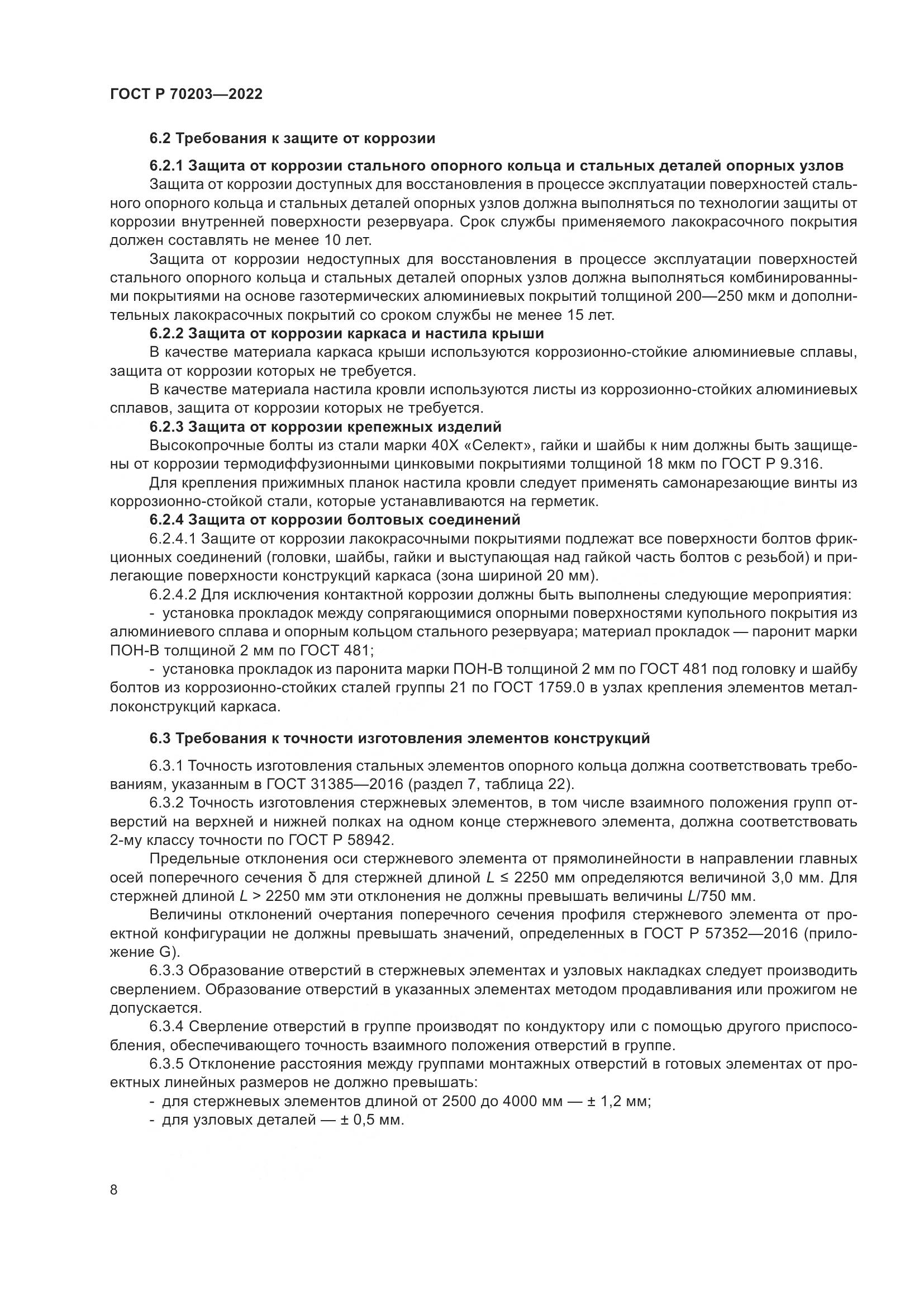 ГОСТ Р 70203-2022, страница 12