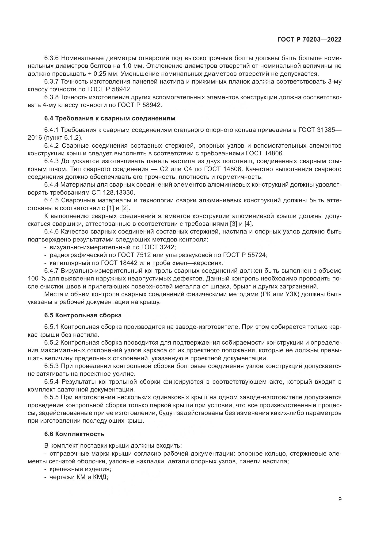 ГОСТ Р 70203-2022, страница 13