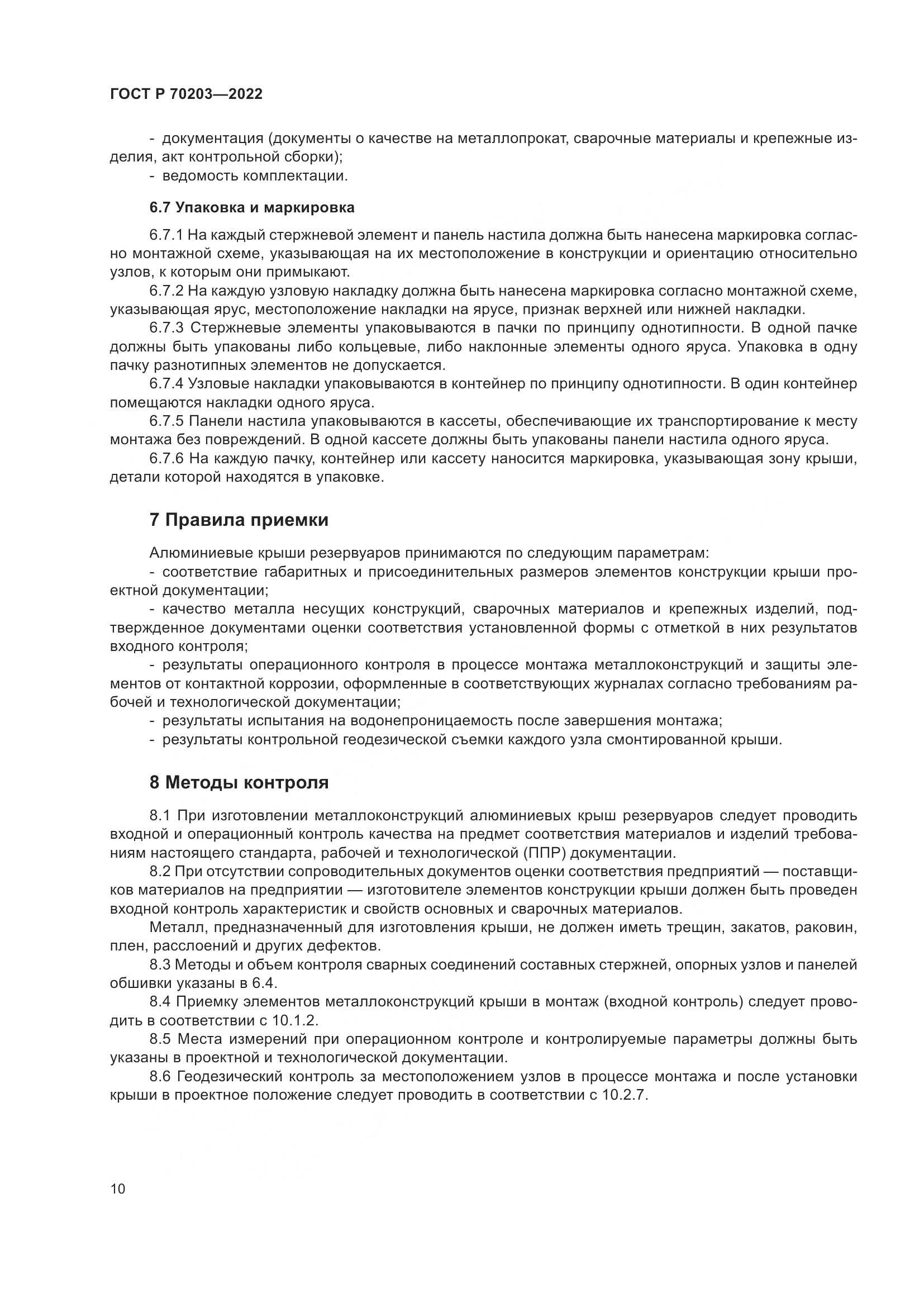 ГОСТ Р 70203-2022, страница 14