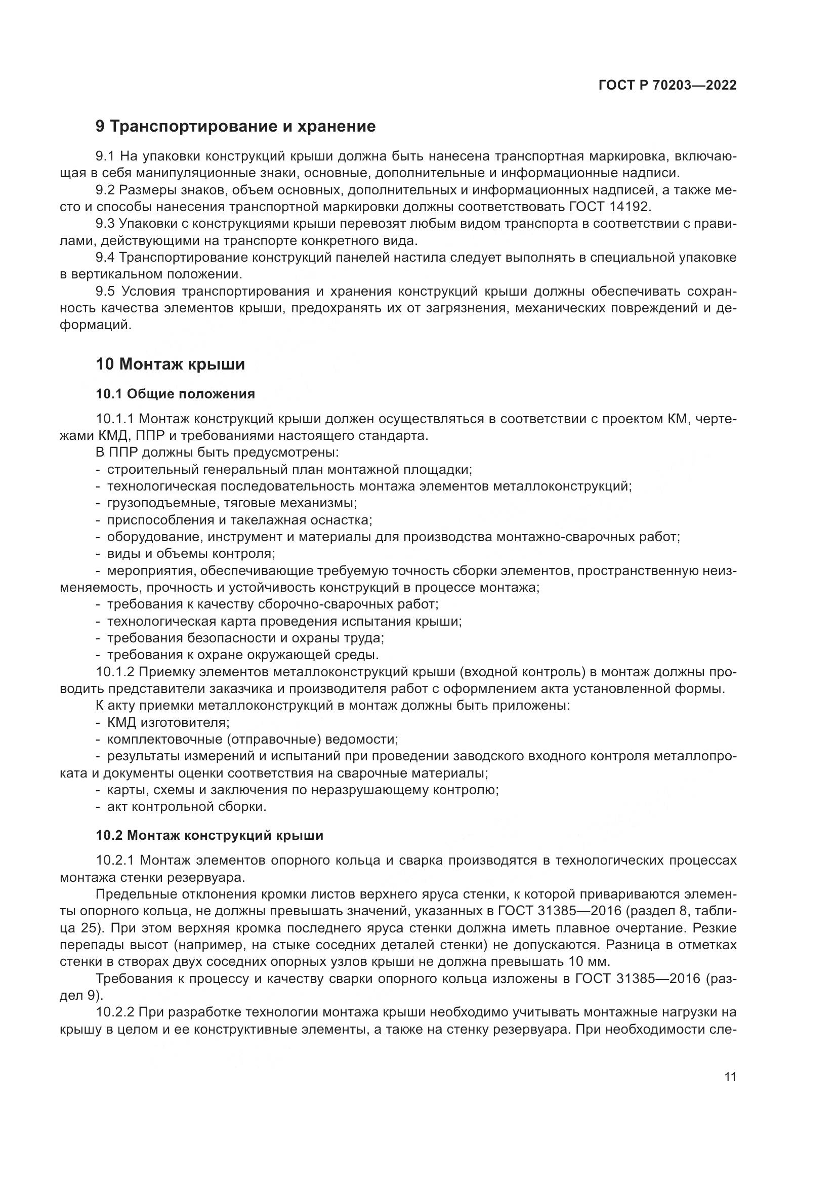 ГОСТ Р 70203-2022, страница 15