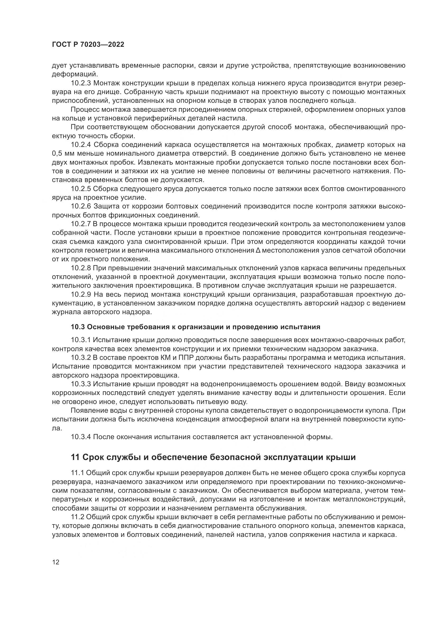 ГОСТ Р 70203-2022, страница 16