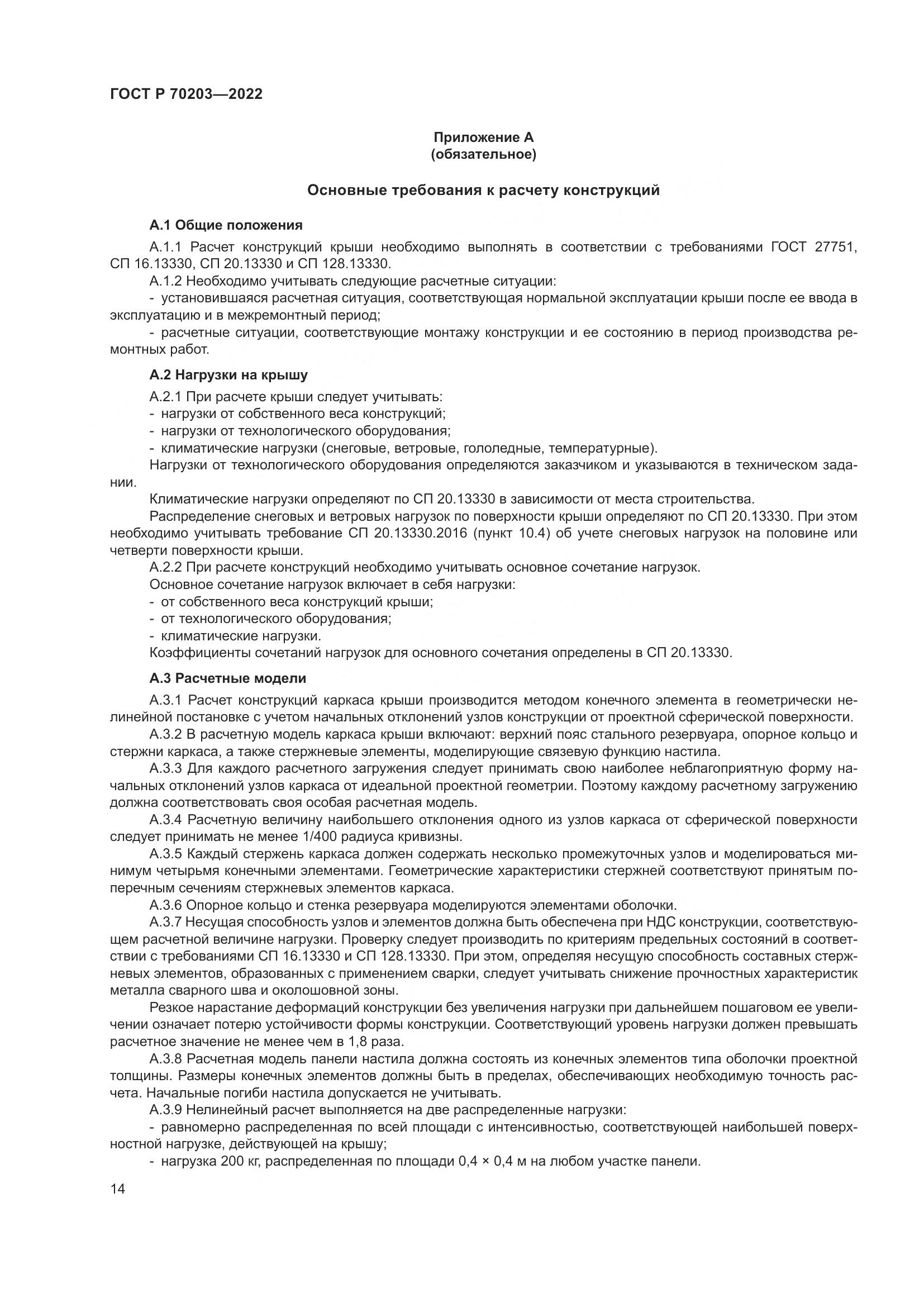 ГОСТ Р 70203-2022, страница 18