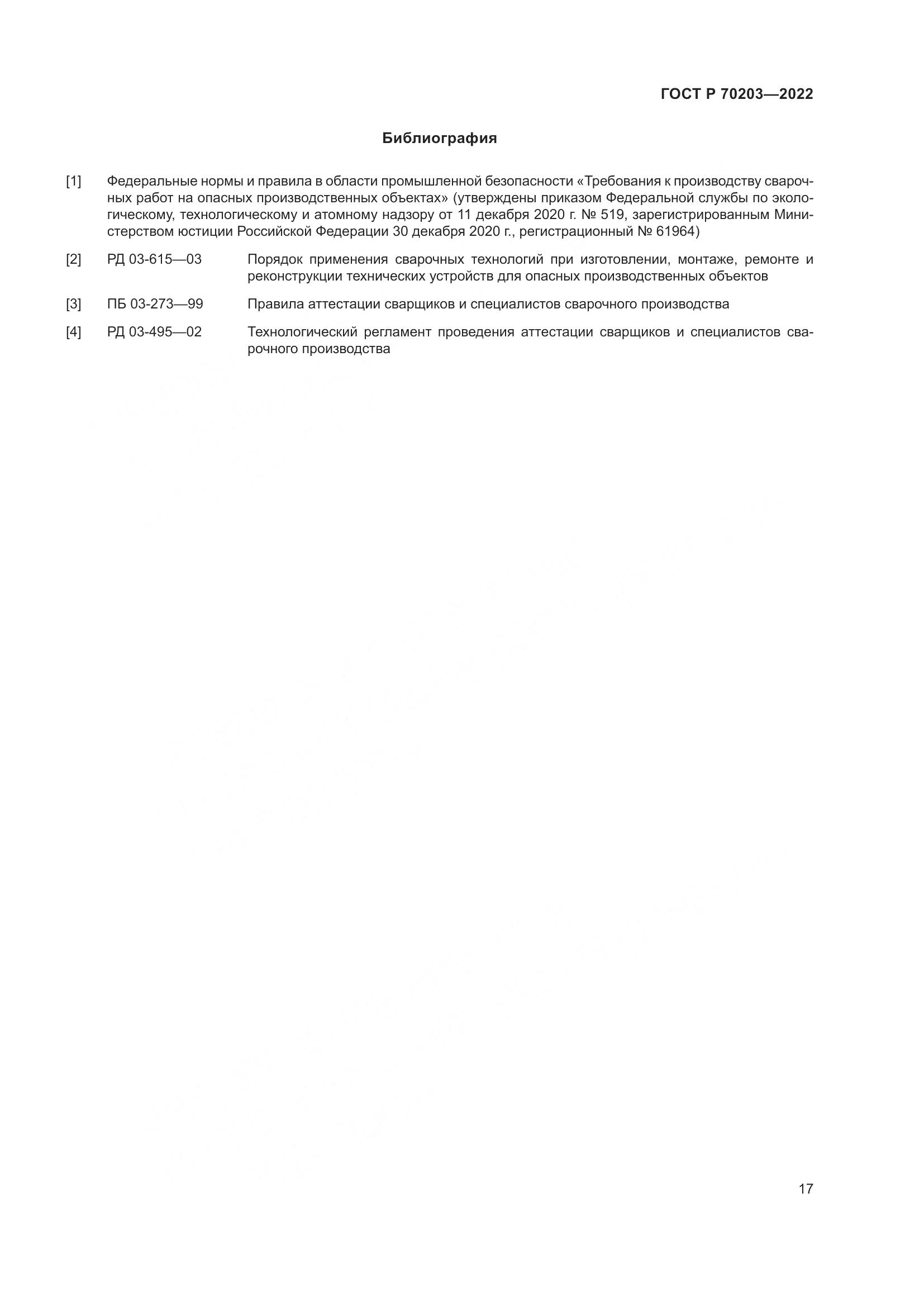 ГОСТ Р 70203-2022, страница 21