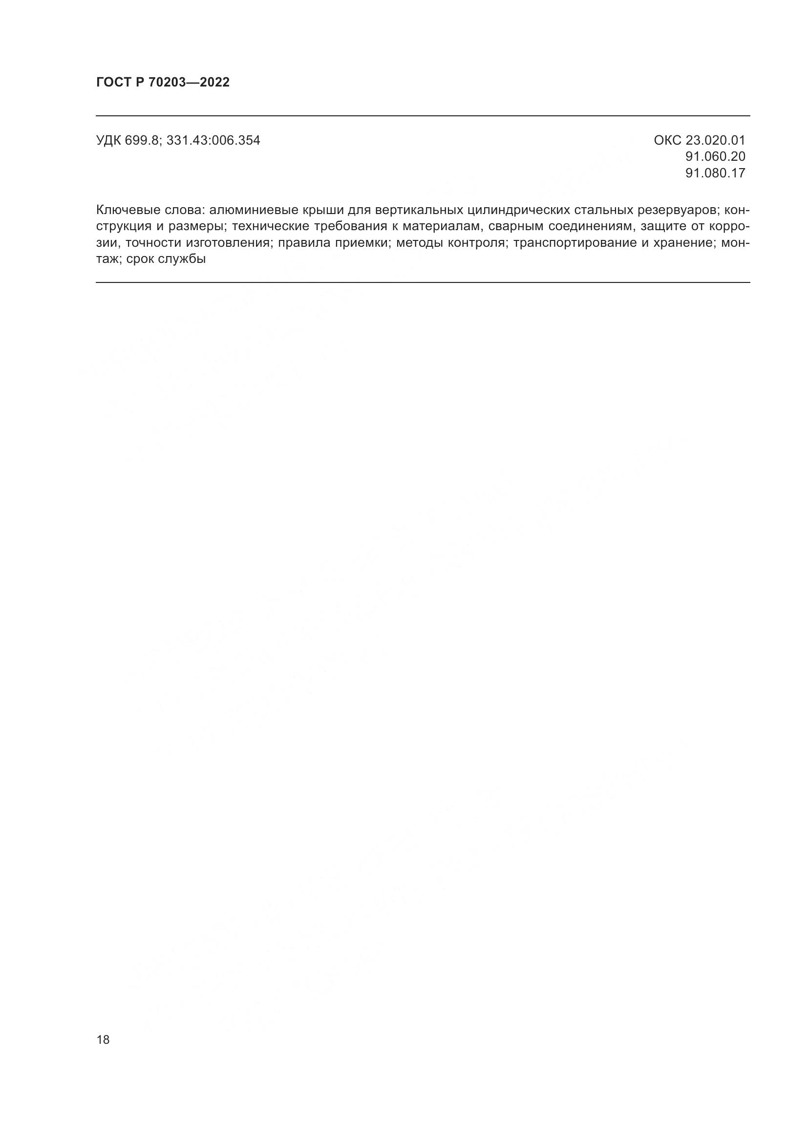 ГОСТ Р 70203-2022, страница 22