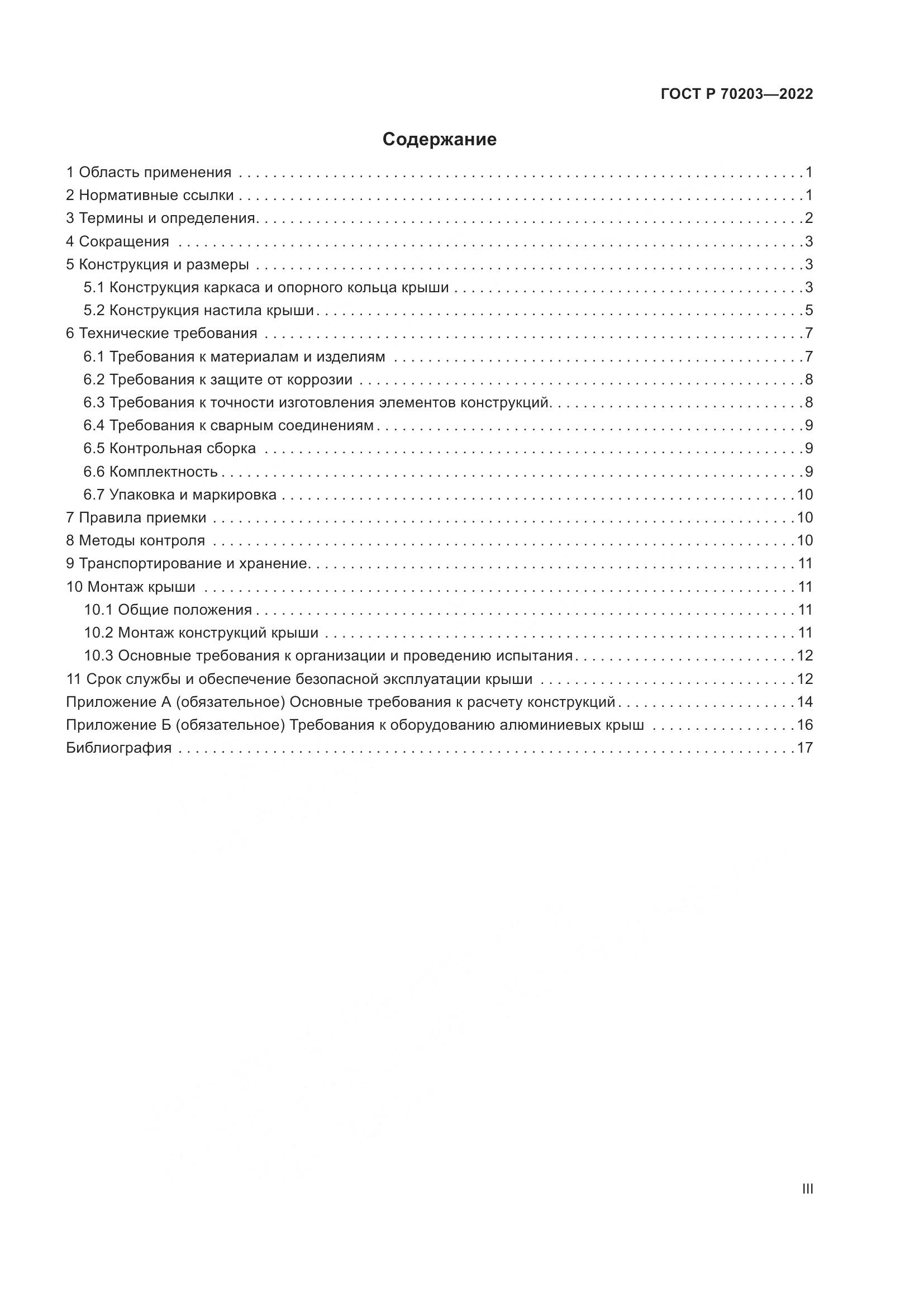 ГОСТ Р 70203-2022, страница 3