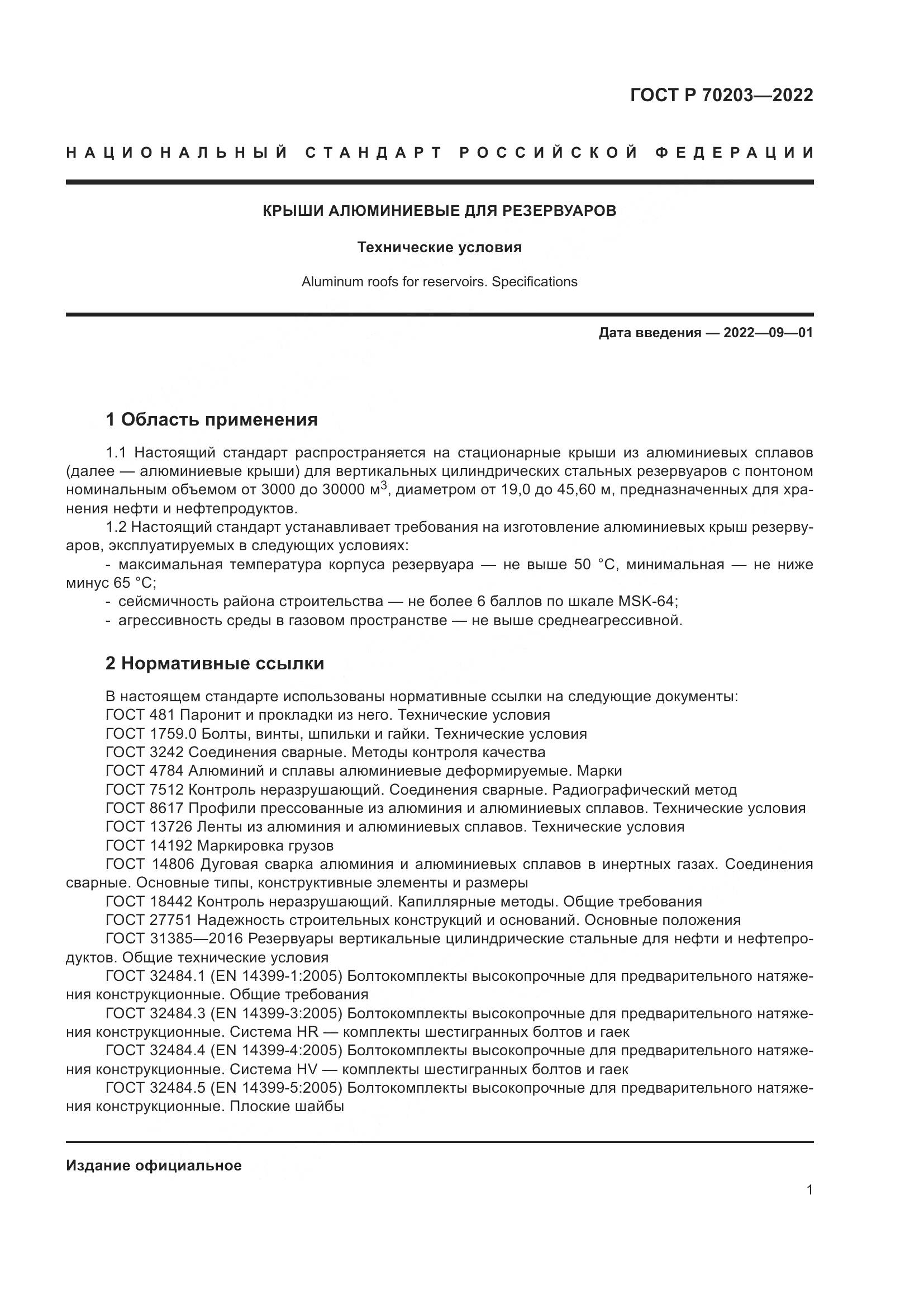ГОСТ Р 70203-2022, страница 5