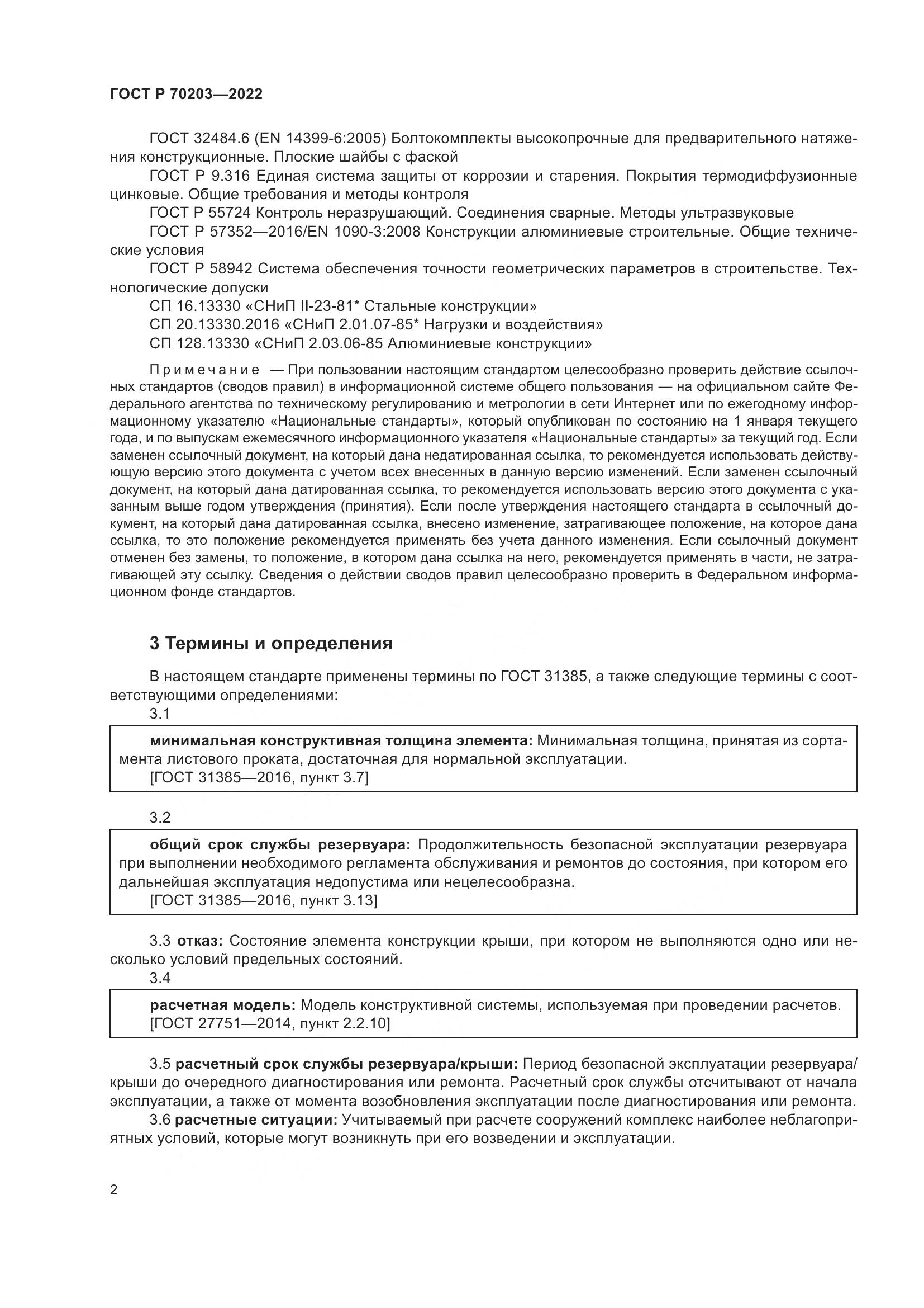 ГОСТ Р 70203-2022, страница 6
