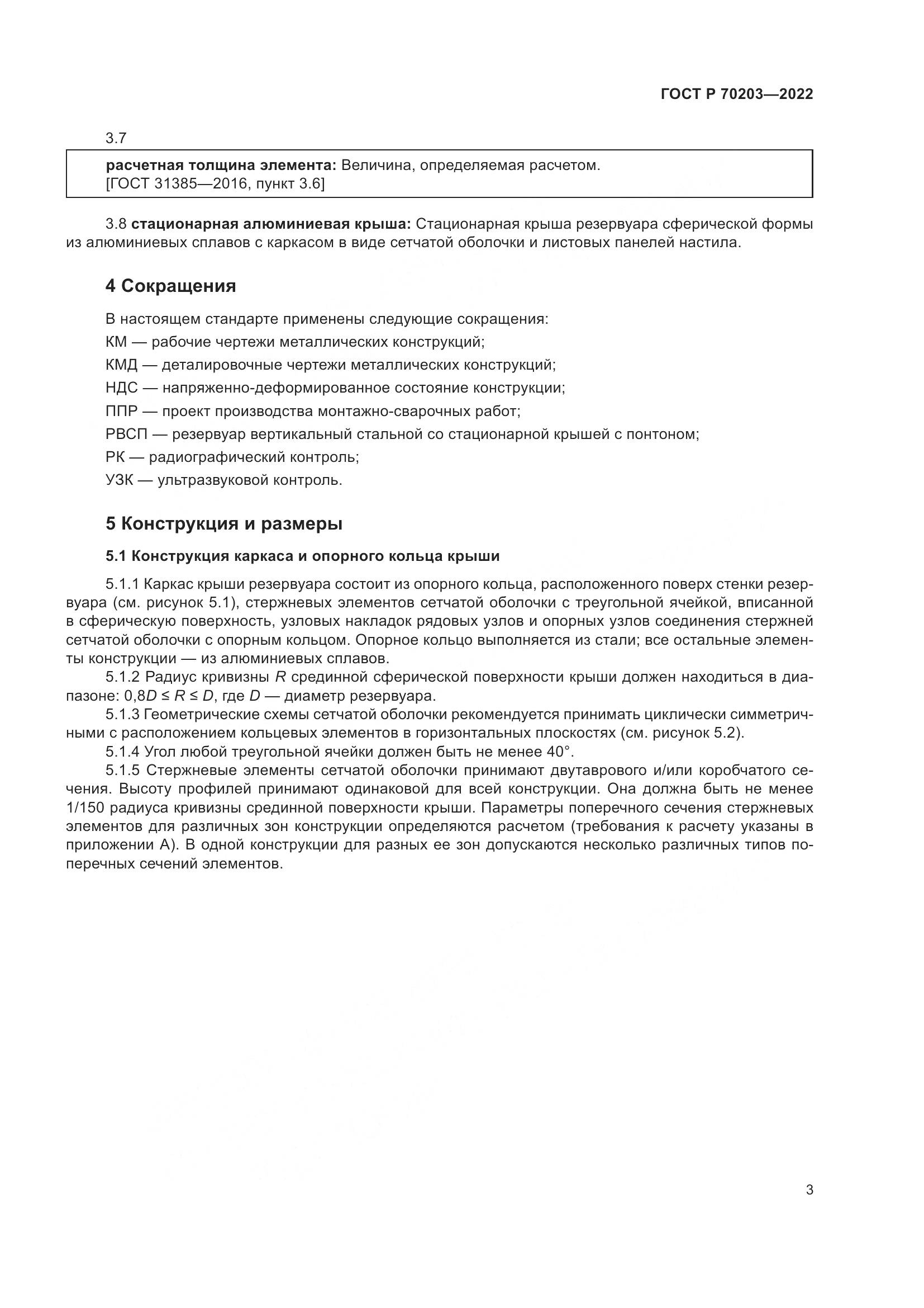 ГОСТ Р 70203-2022, страница 7
