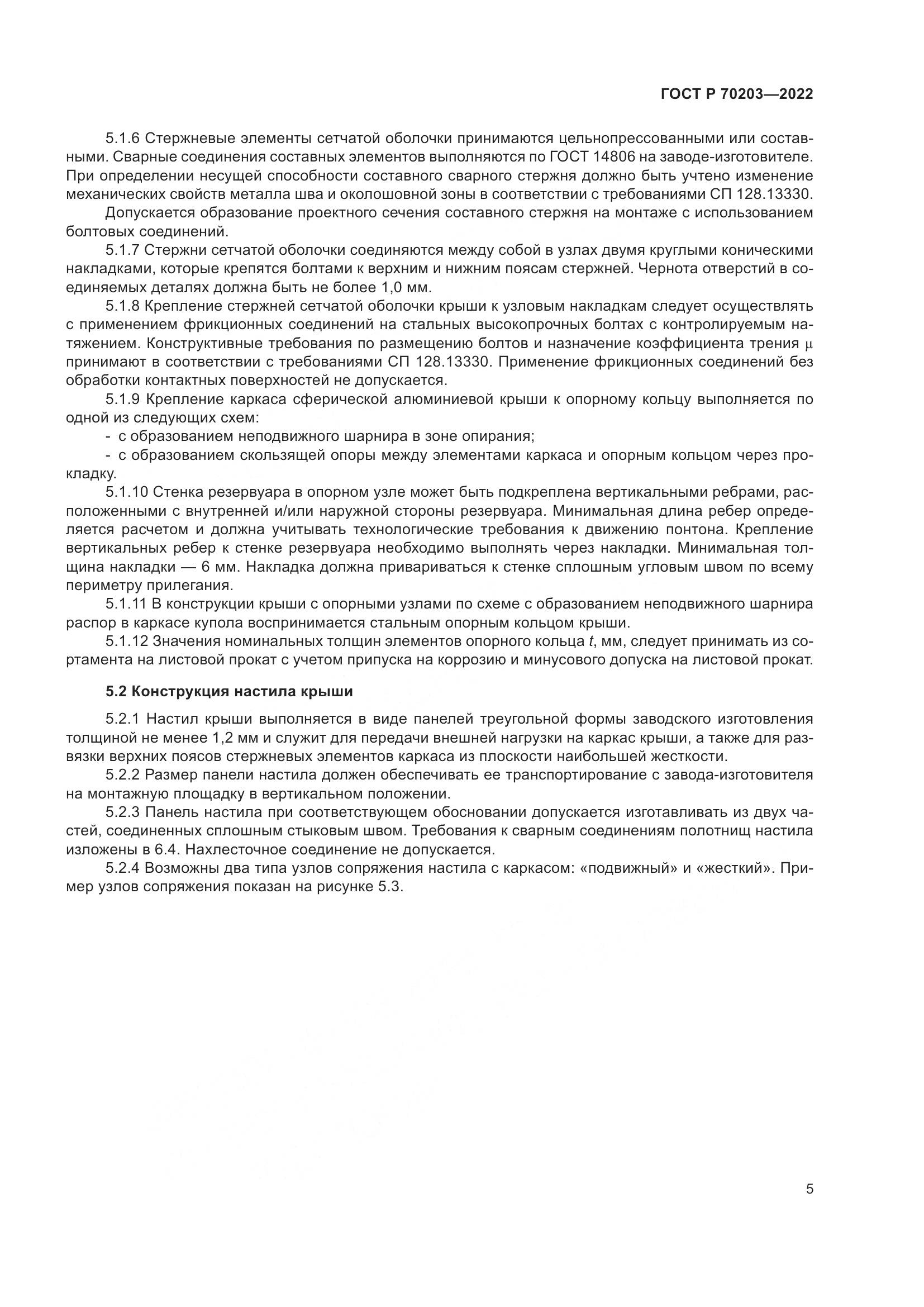 ГОСТ Р 70203-2022, страница 9