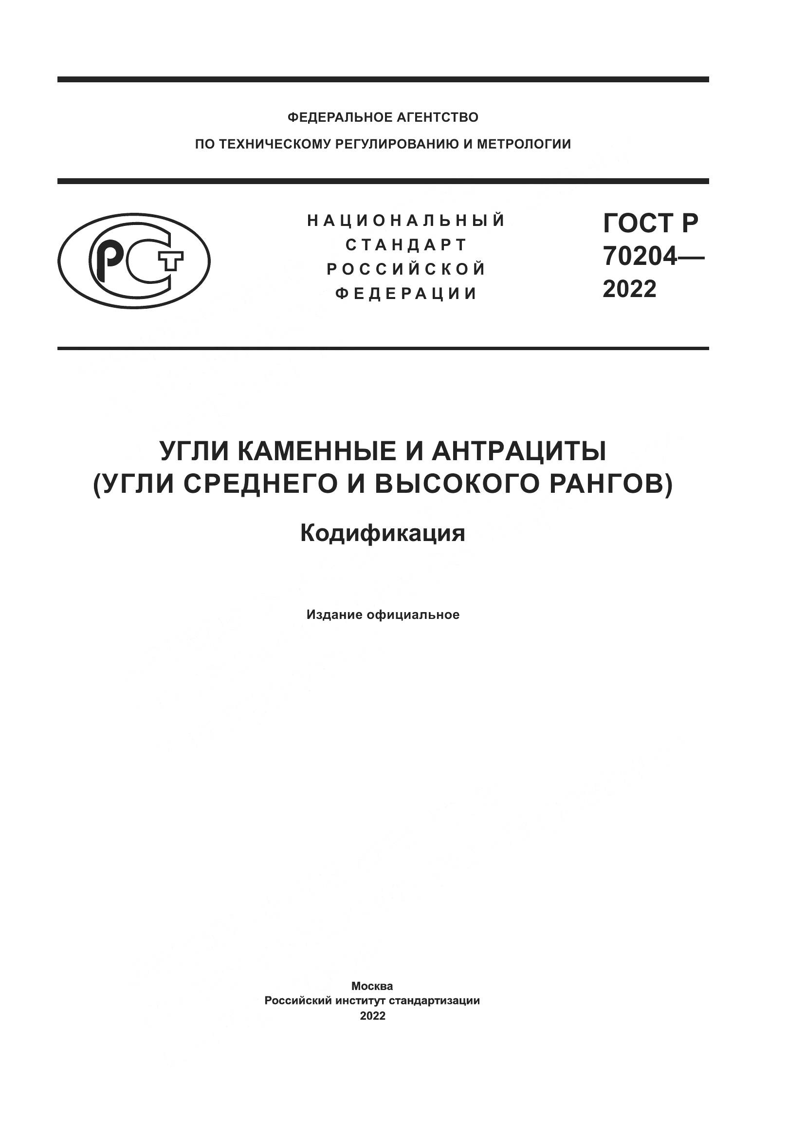 ГОСТ Р 70204-2022, страница 1