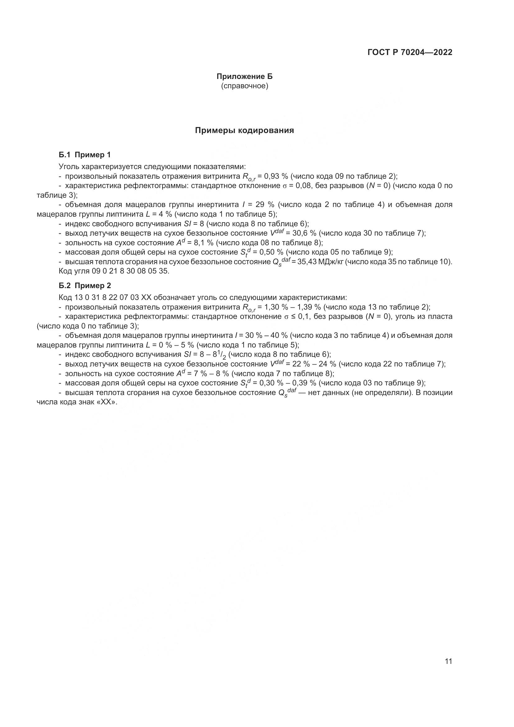 ГОСТ Р 70204-2022, страница 14