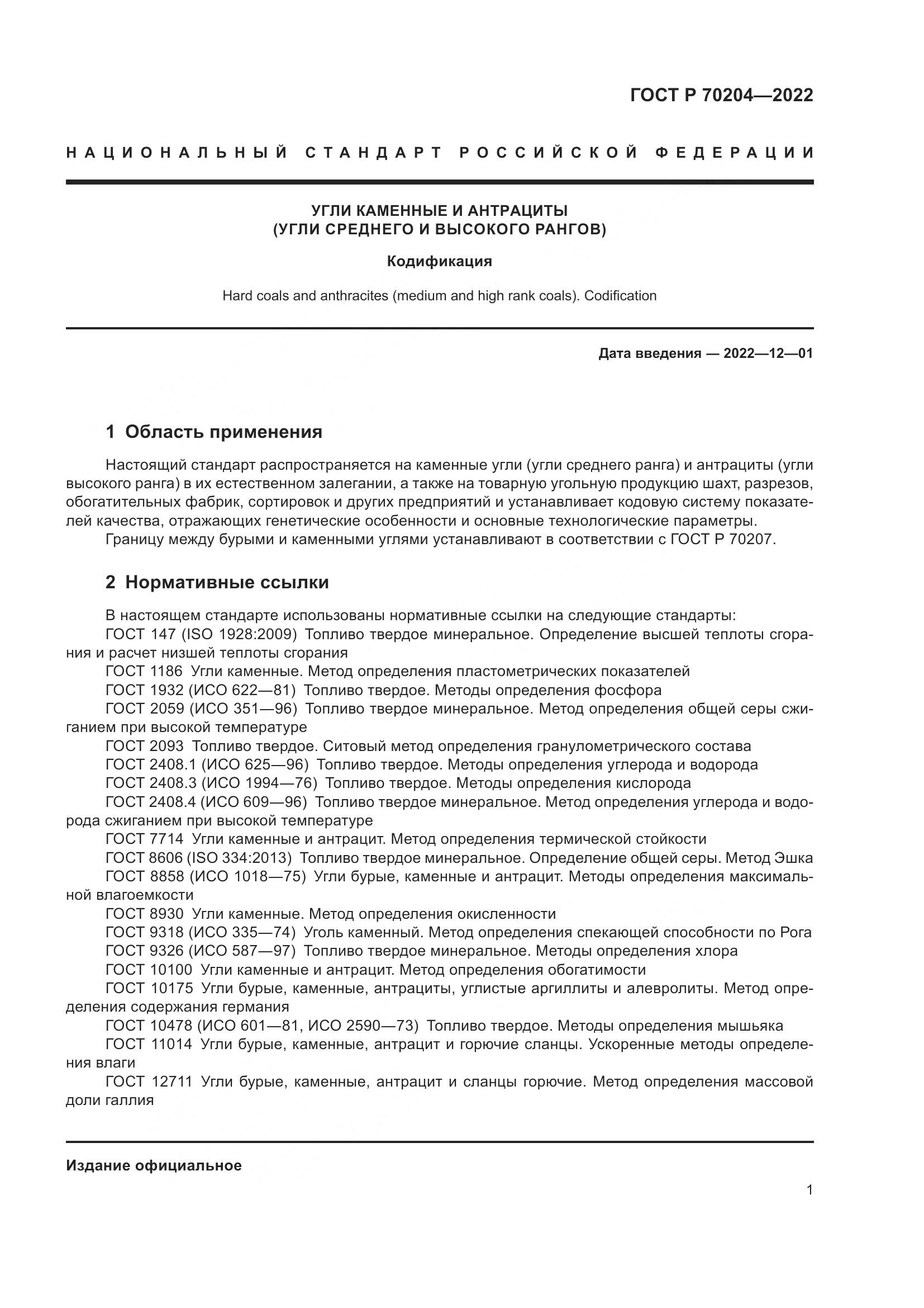 ГОСТ Р 70204-2022, страница 4