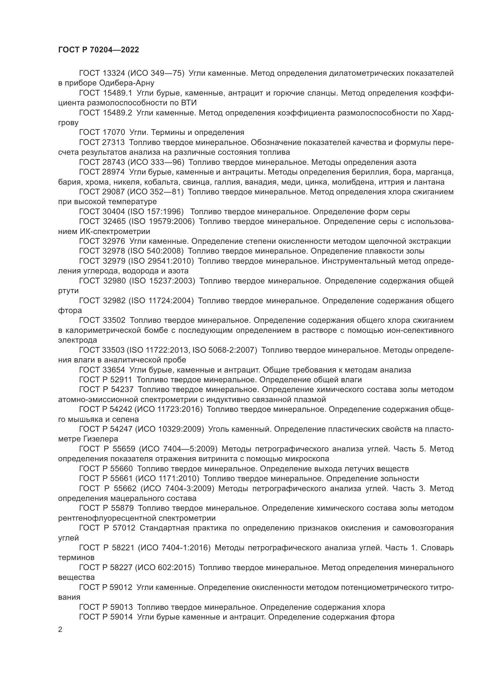 ГОСТ Р 70204-2022, страница 5