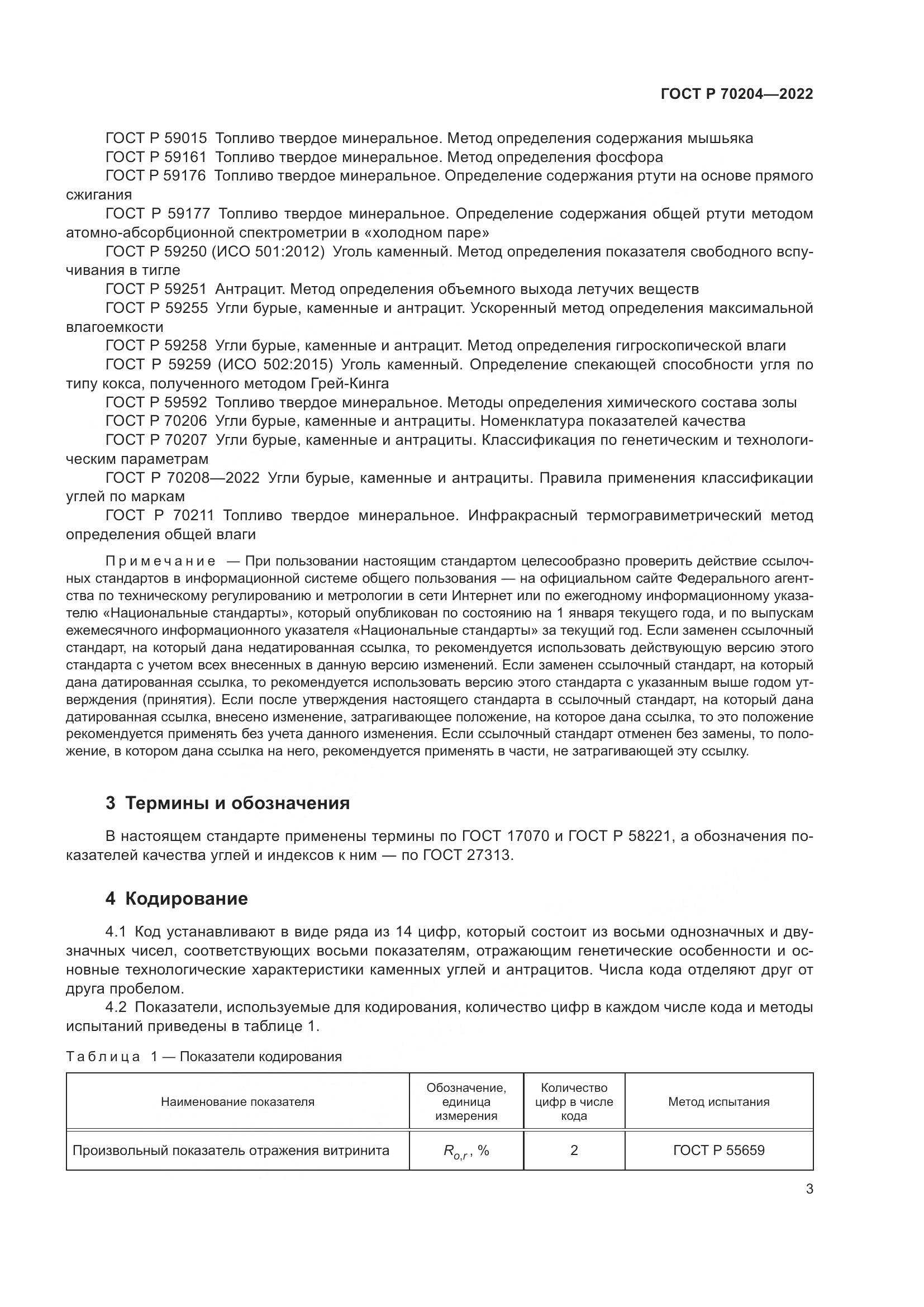 ГОСТ Р 70204-2022, страница 6