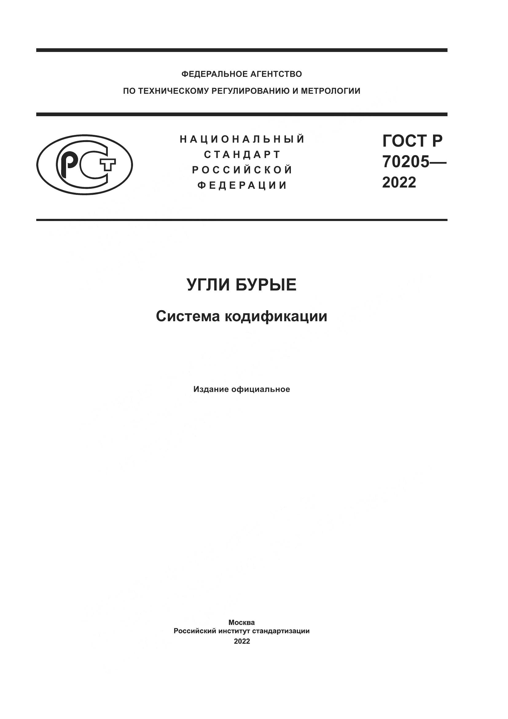 ГОСТ Р 70205-2022, страница 1