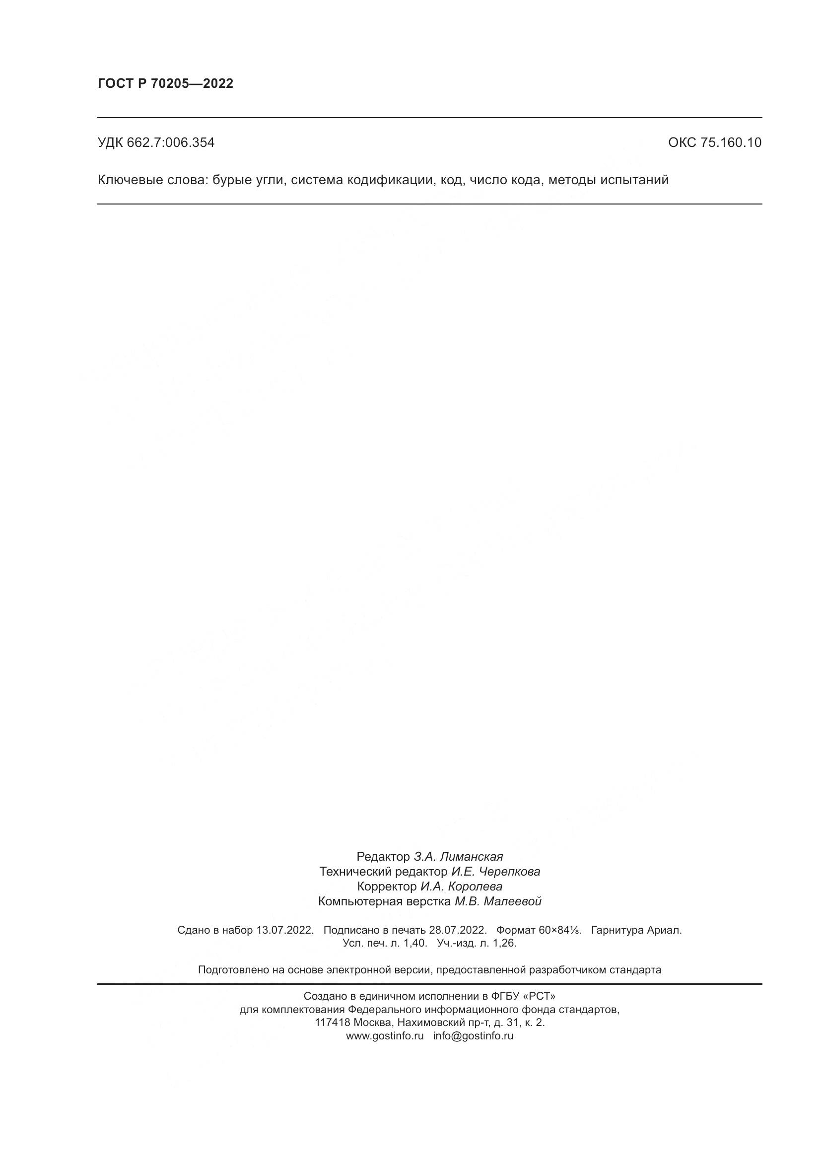 ГОСТ Р 70205-2022, страница 12