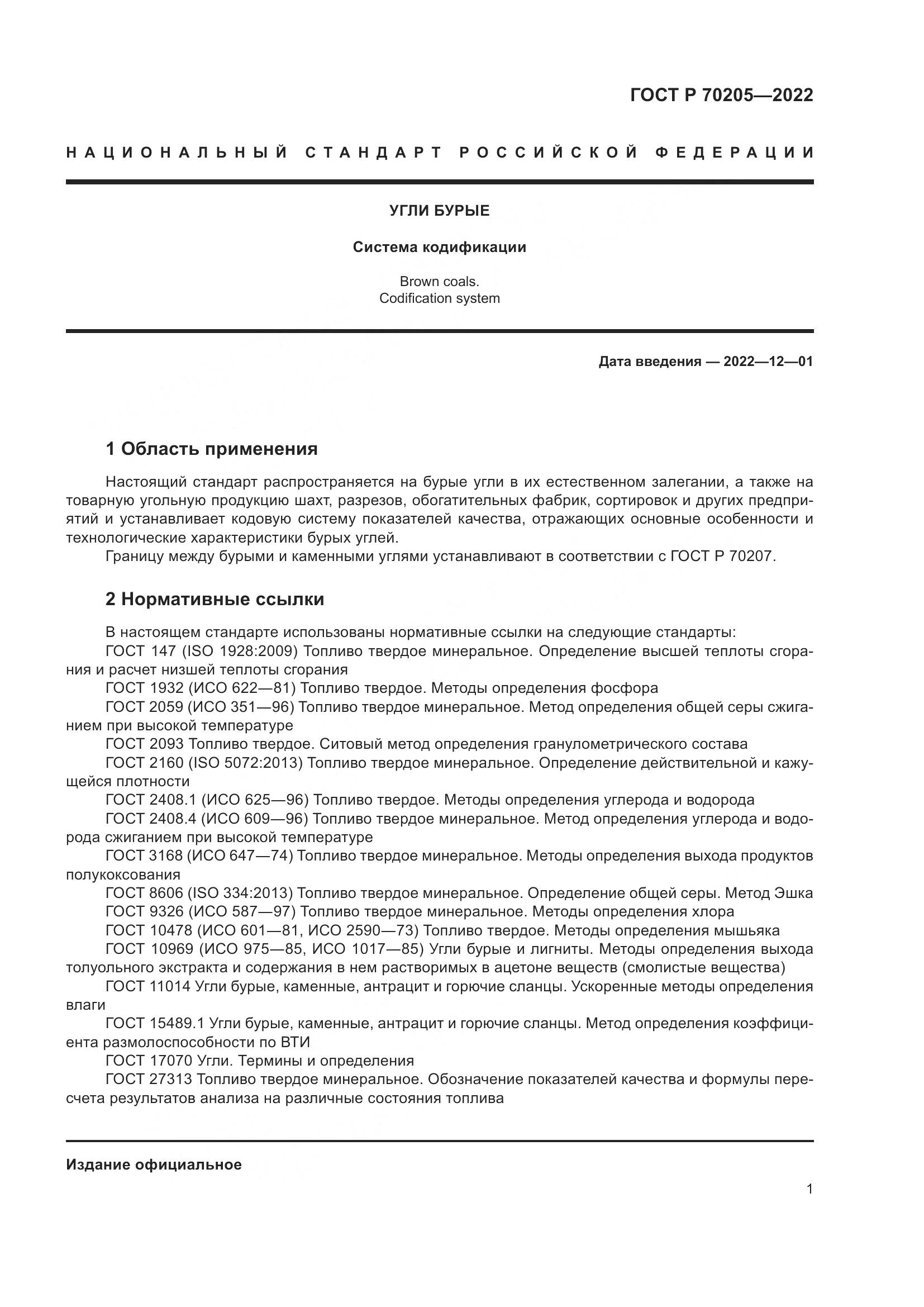 ГОСТ Р 70205-2022, страница 3