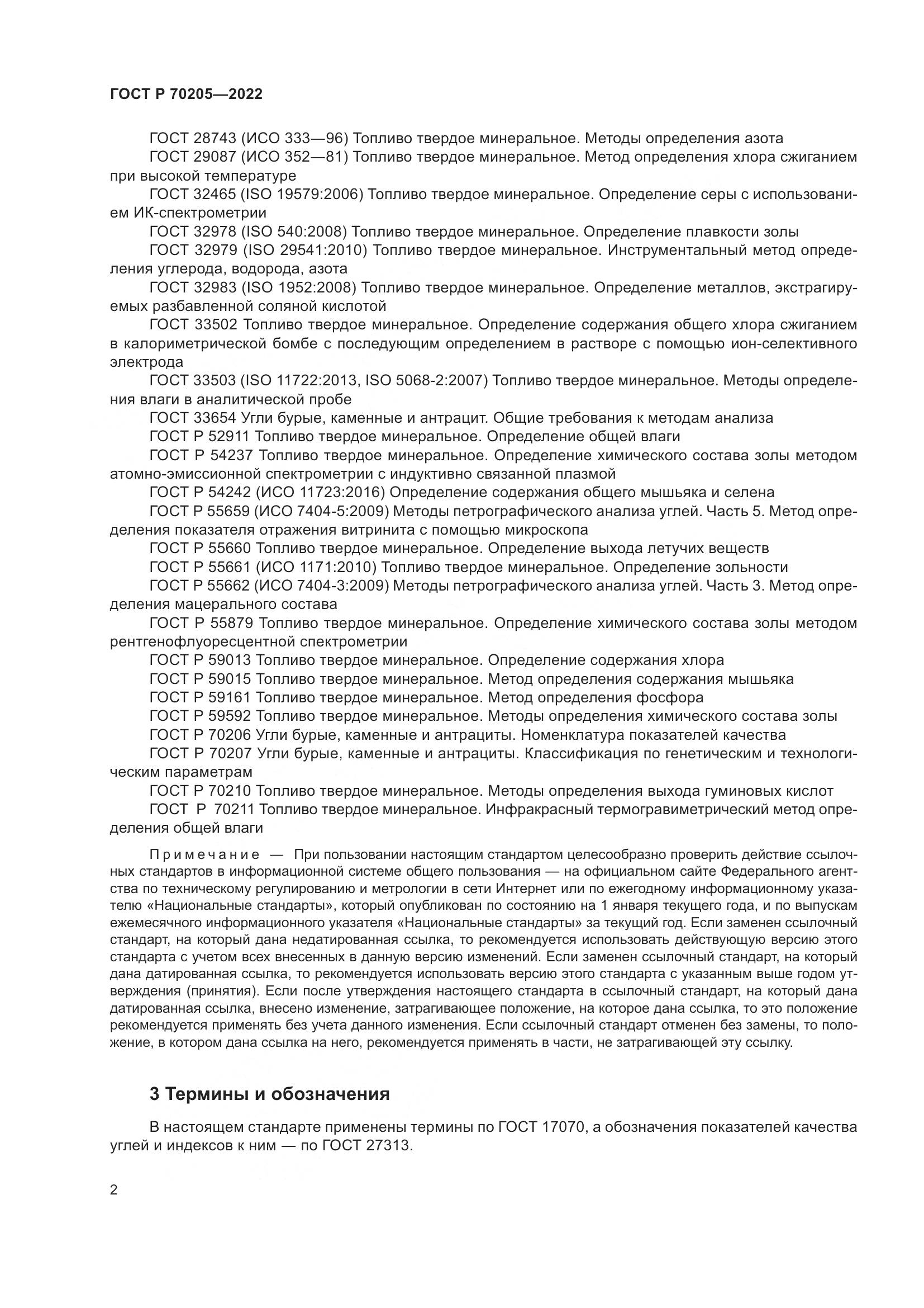 ГОСТ Р 70205-2022, страница 4