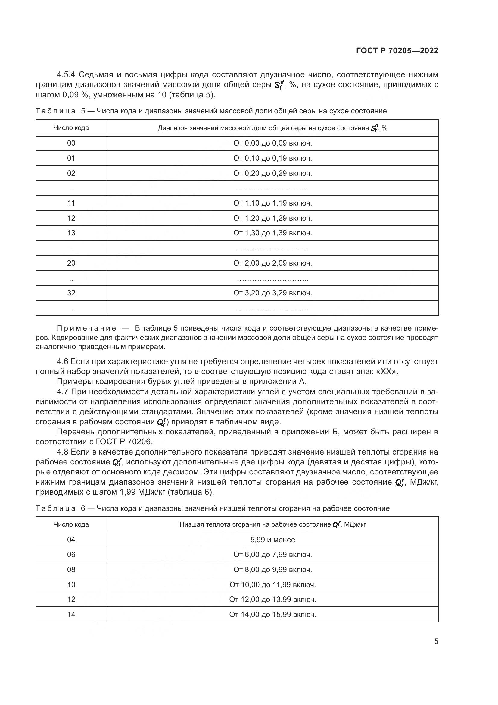 ГОСТ Р 70205-2022, страница 7