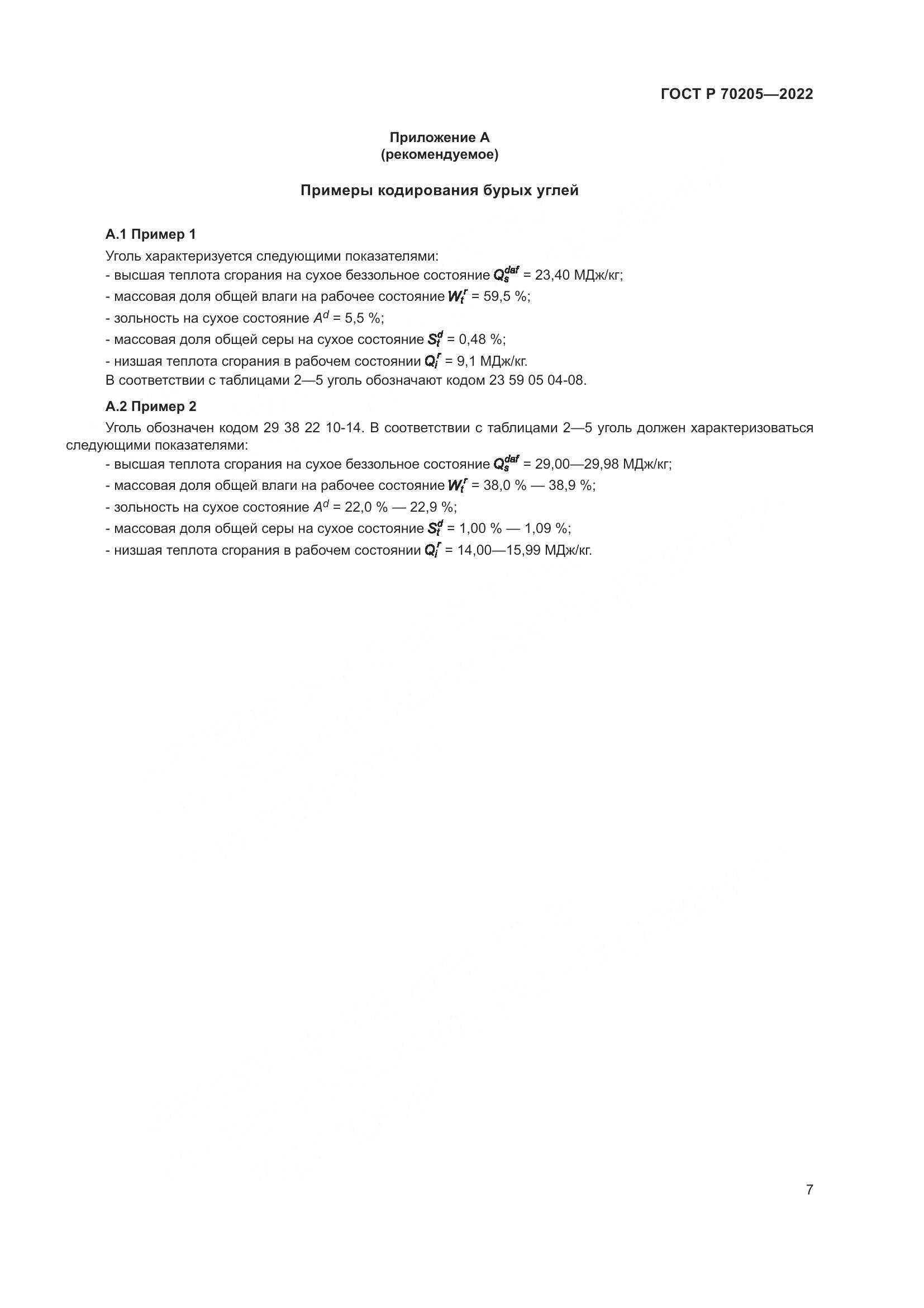 ГОСТ Р 70205-2022, страница 9