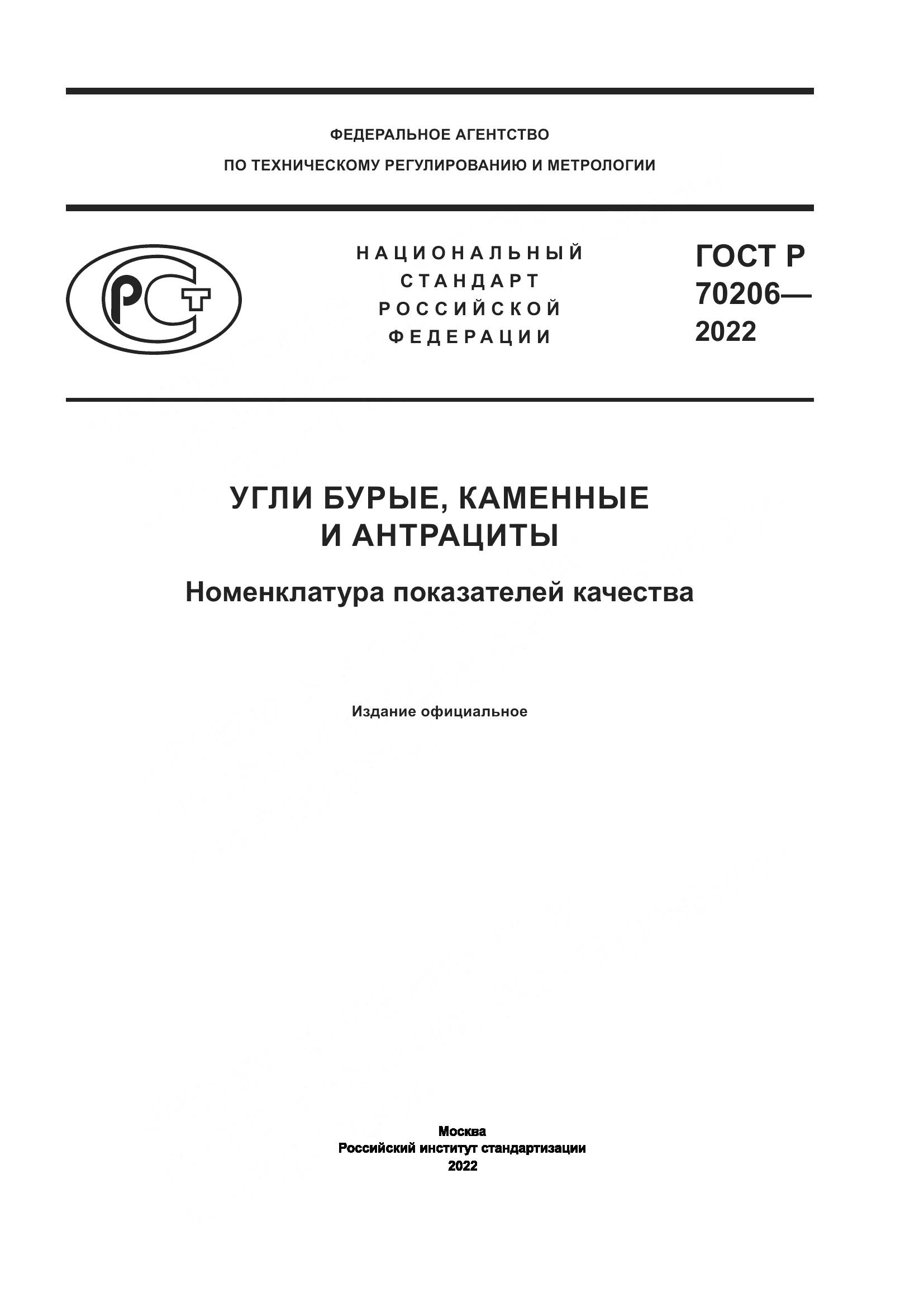 ГОСТ Р 70206-2022, страница 1