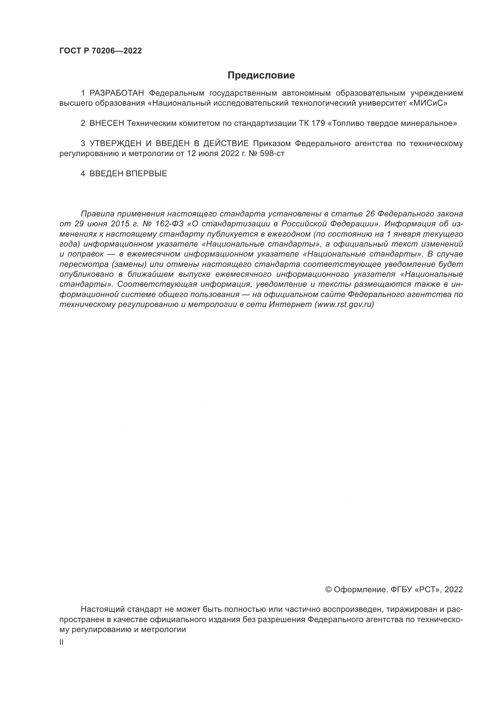 ГОСТ Р 70206-2022, страница 2