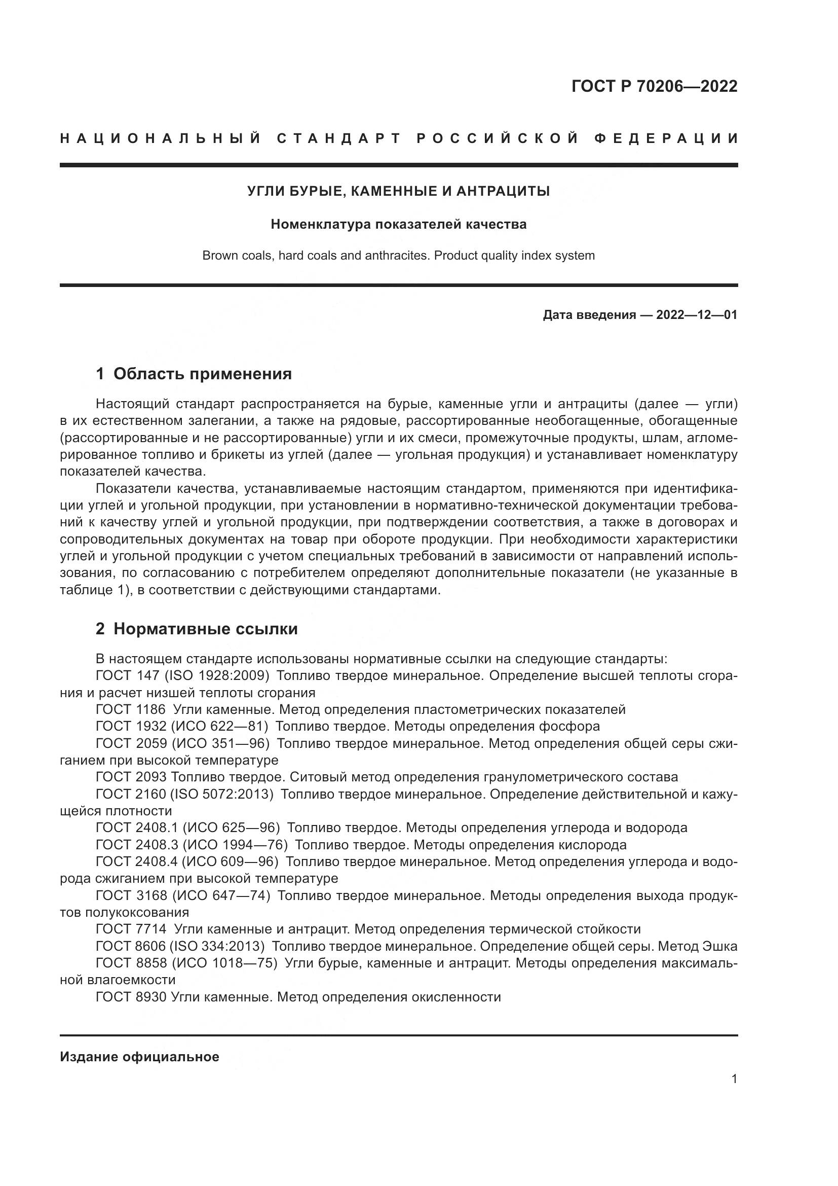 ГОСТ Р 70206-2022, страница 4