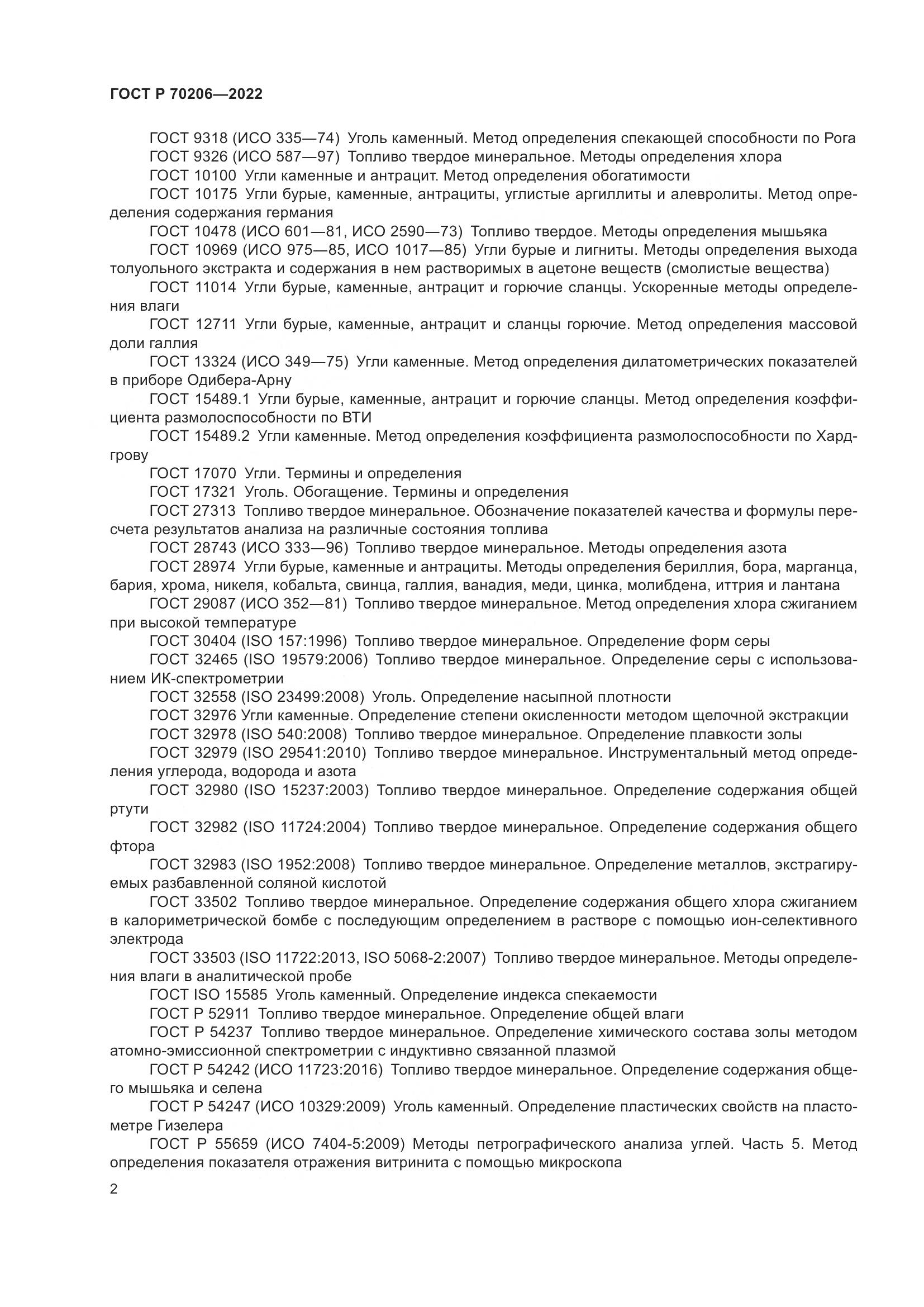 ГОСТ Р 70206-2022, страница 5
