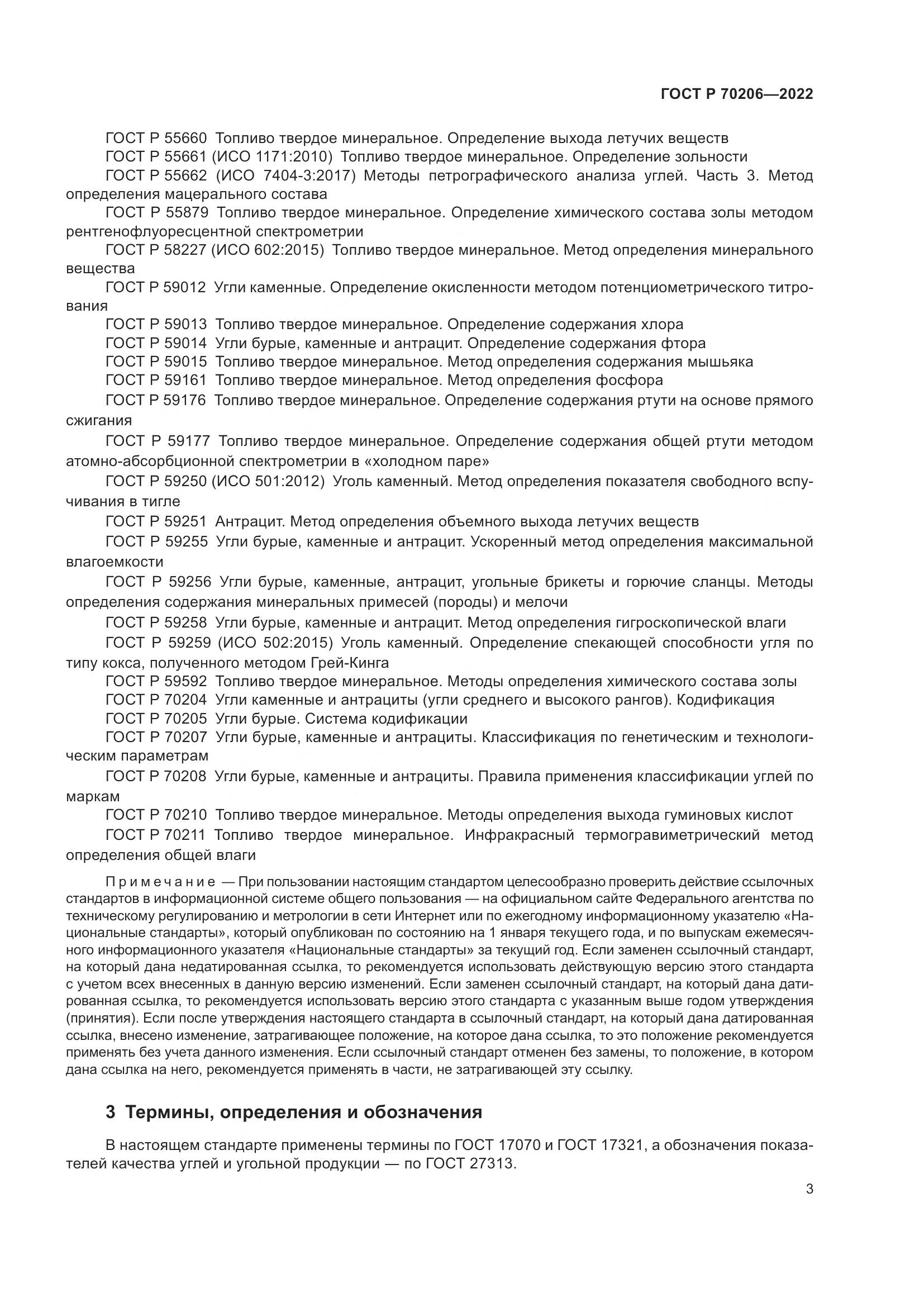 ГОСТ Р 70206-2022, страница 6