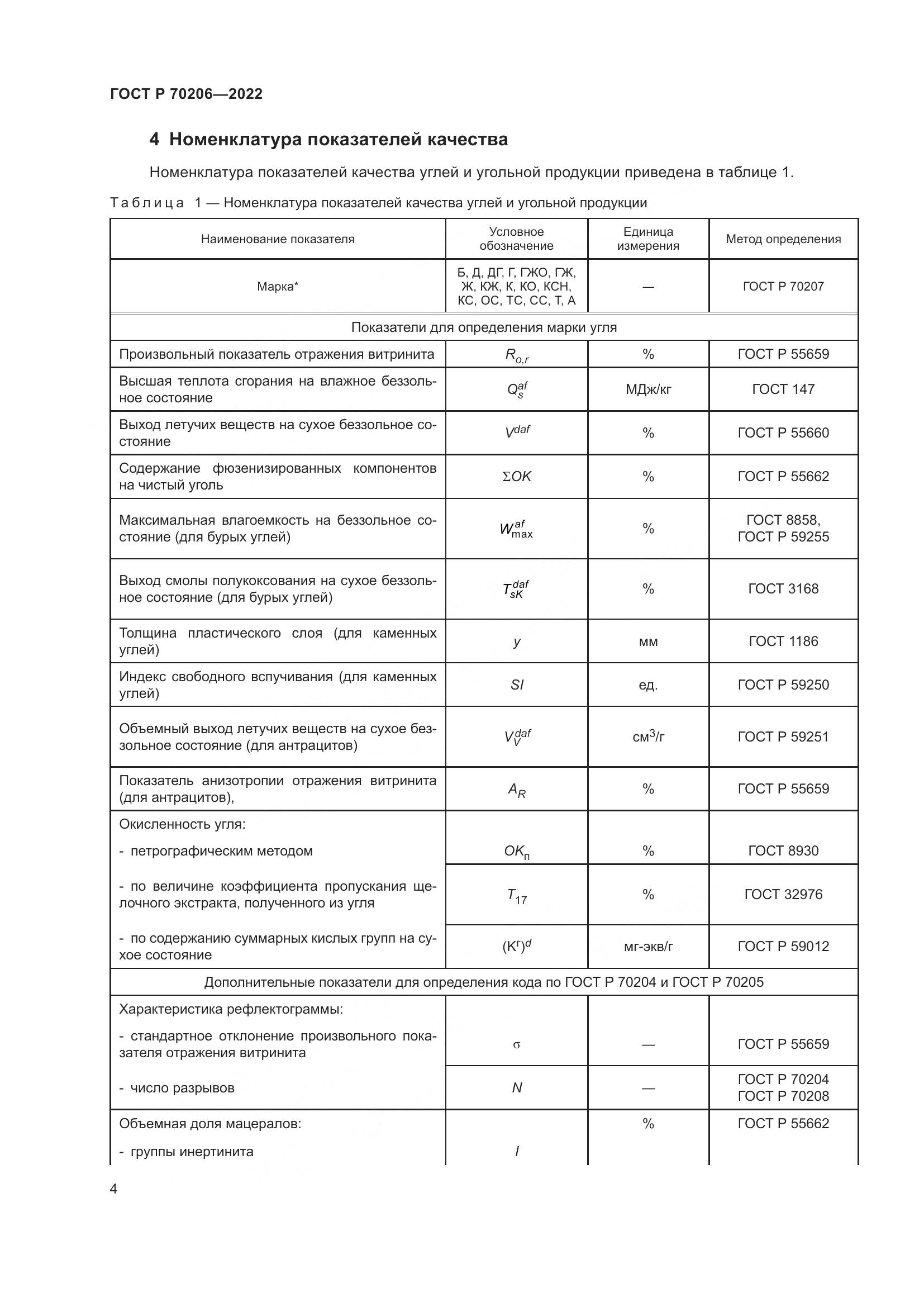 ГОСТ Р 70206-2022, страница 7