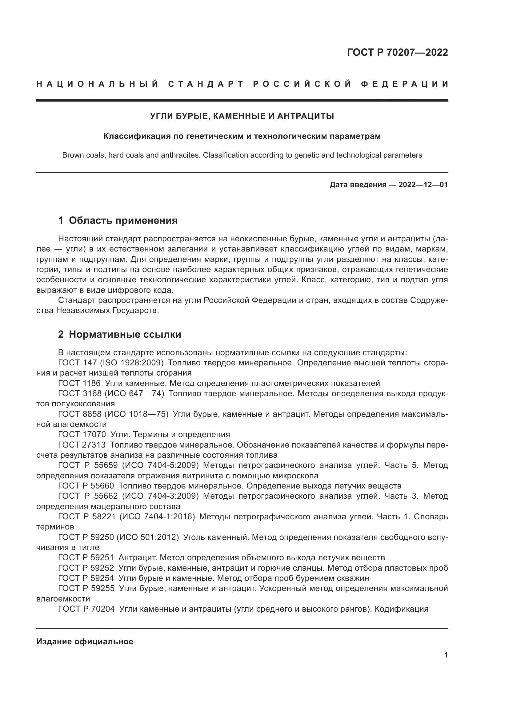 ГОСТ Р 70207-2022, страница 5